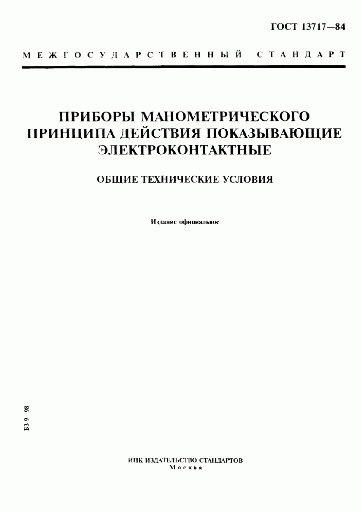 Обложка ГОСТ 13717-84 Приборы манометрического принципа действия показывающие электроконтактные. Общие технические условия