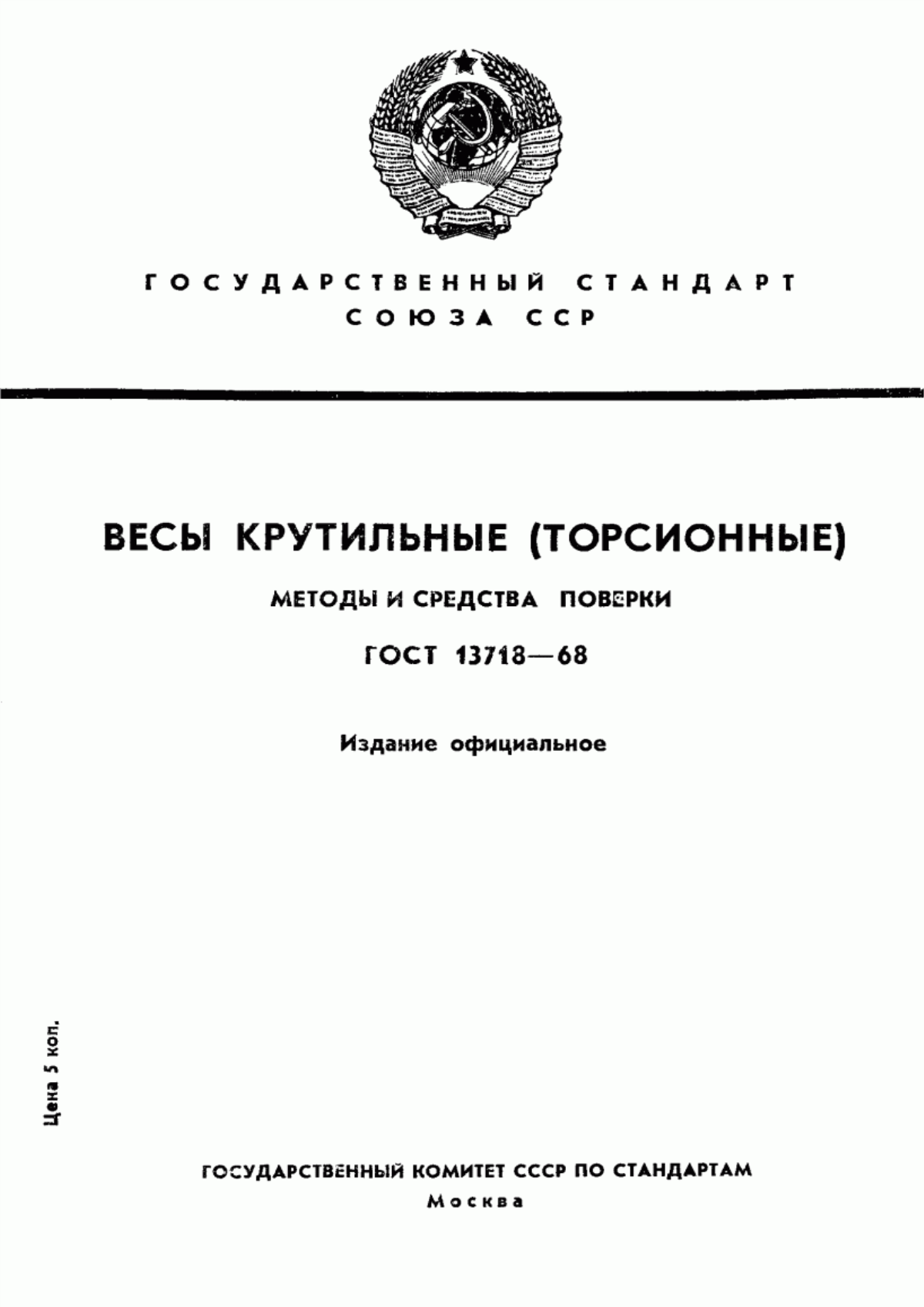 Обложка ГОСТ 13718-68 Весы крутильные (торсионные). Методы и средства поверки