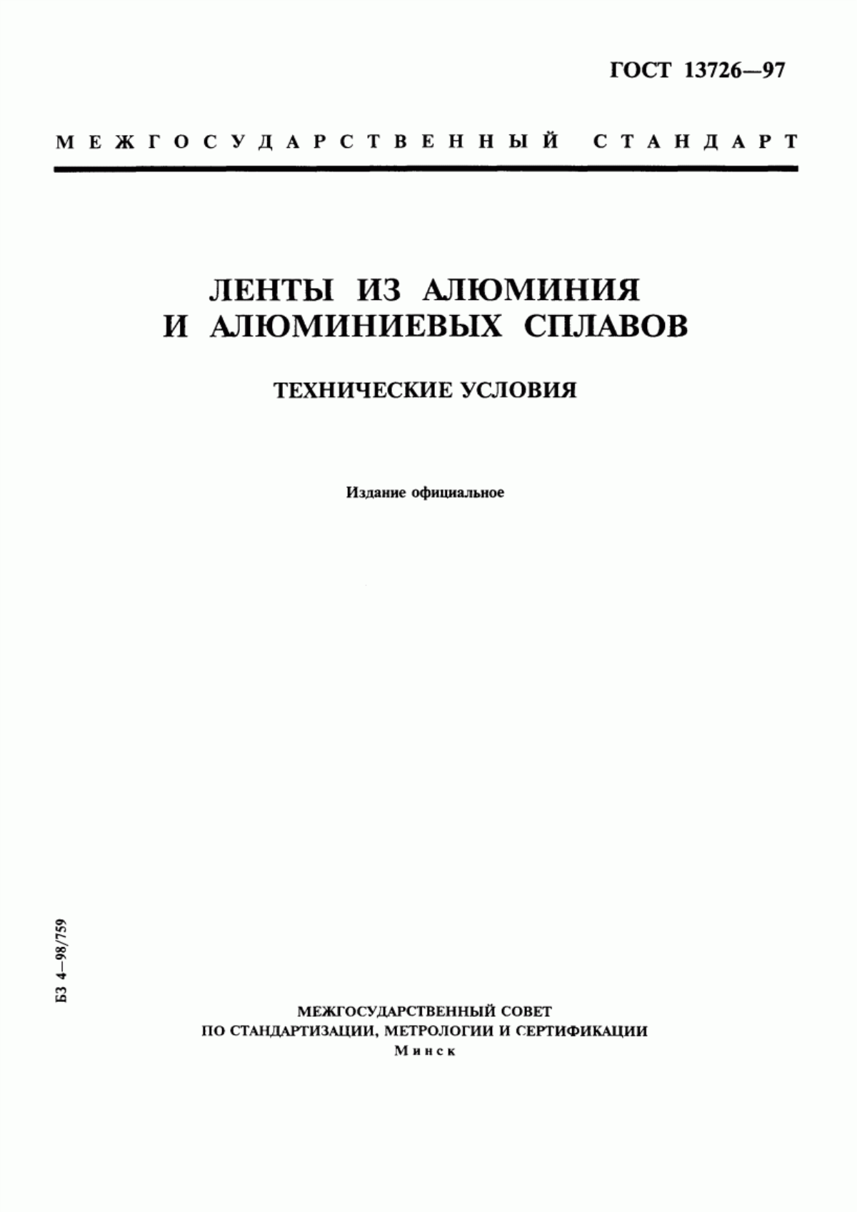 Обложка ГОСТ 13726-97 Ленты из алюминия и алюминиевых сплавов. Технические условия