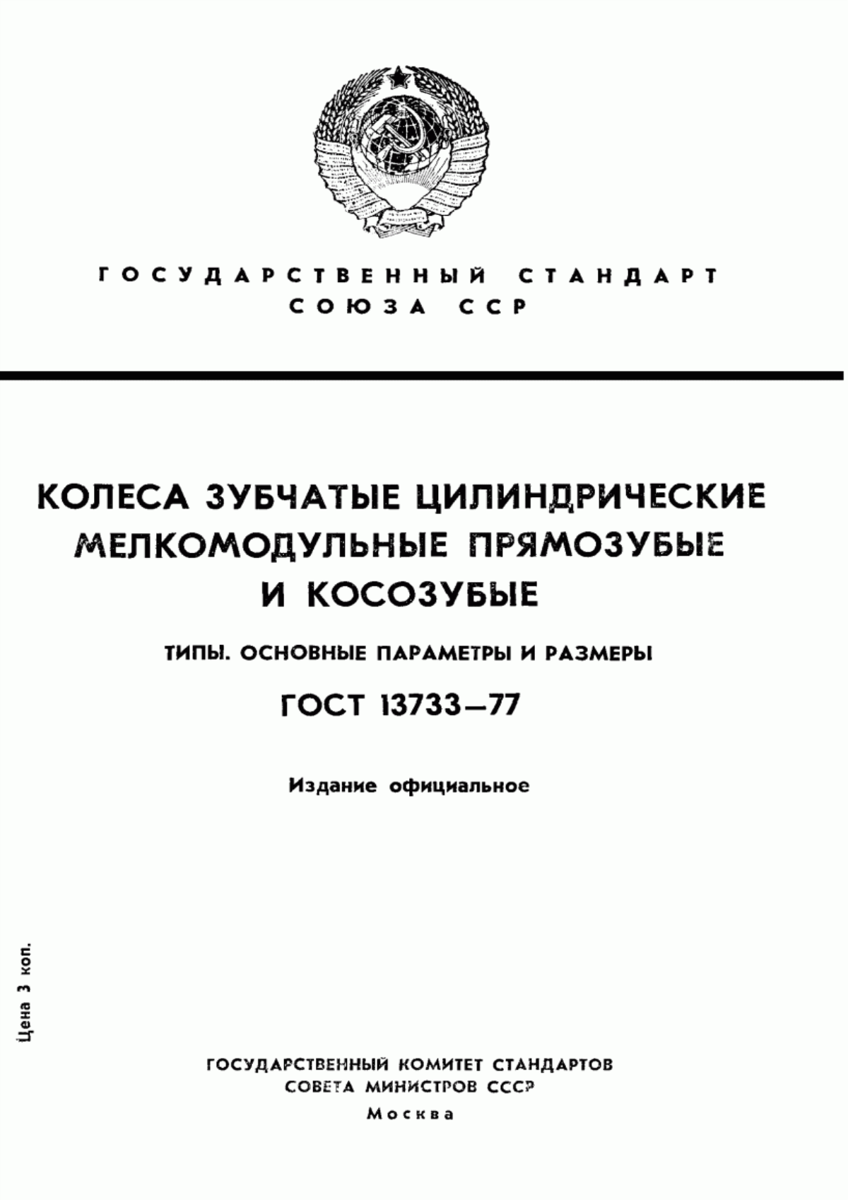 Обложка ГОСТ 13733-77 Колеса зубчатые цилиндрические мелкомодульные прямозубые и косозубые. Типы. Основные параметры и размеры