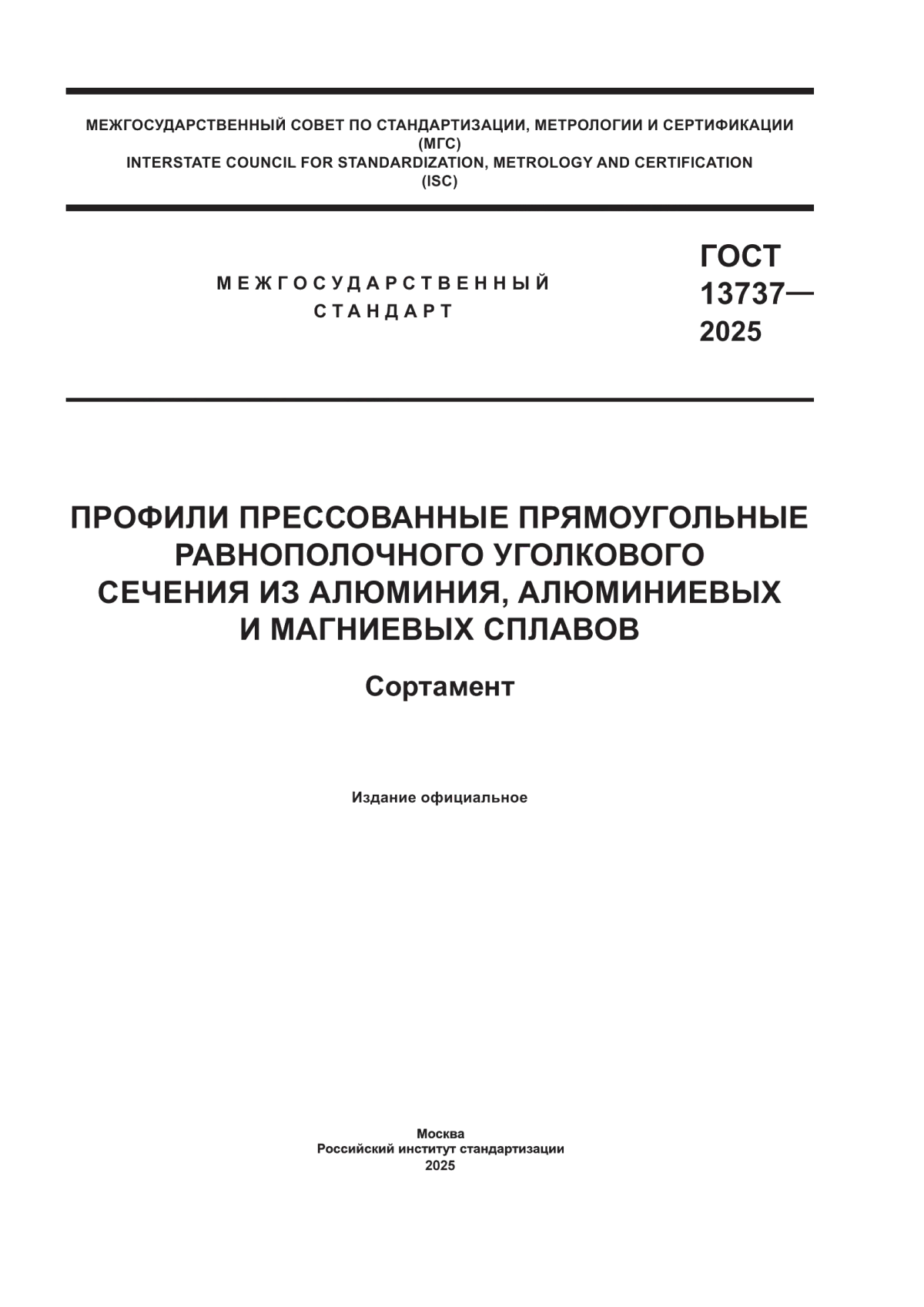 Обложка ГОСТ 13737-2025 Профили прессованные прямоугольные равнополочного уголкового сечения из алюминия, алюминиевых и магниевых сплавов. Сортамент