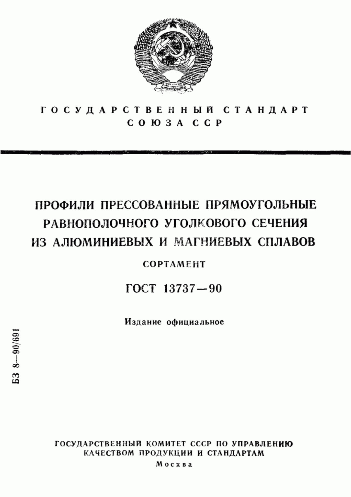 Обложка ГОСТ 13737-90 Профили прессованные прямоугольные равнополочного уголкового сечения из алюминиевых и магниевых сплавов. Сортамент