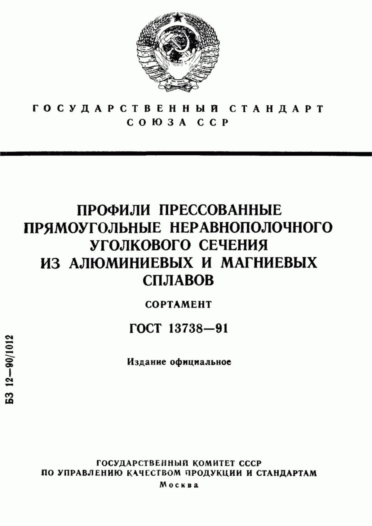 Обложка ГОСТ 13738-91 Профили прессованные прямоугольные неравнополочного уголкового сечения из алюминиевых и магниевых сплавов. Сортамент