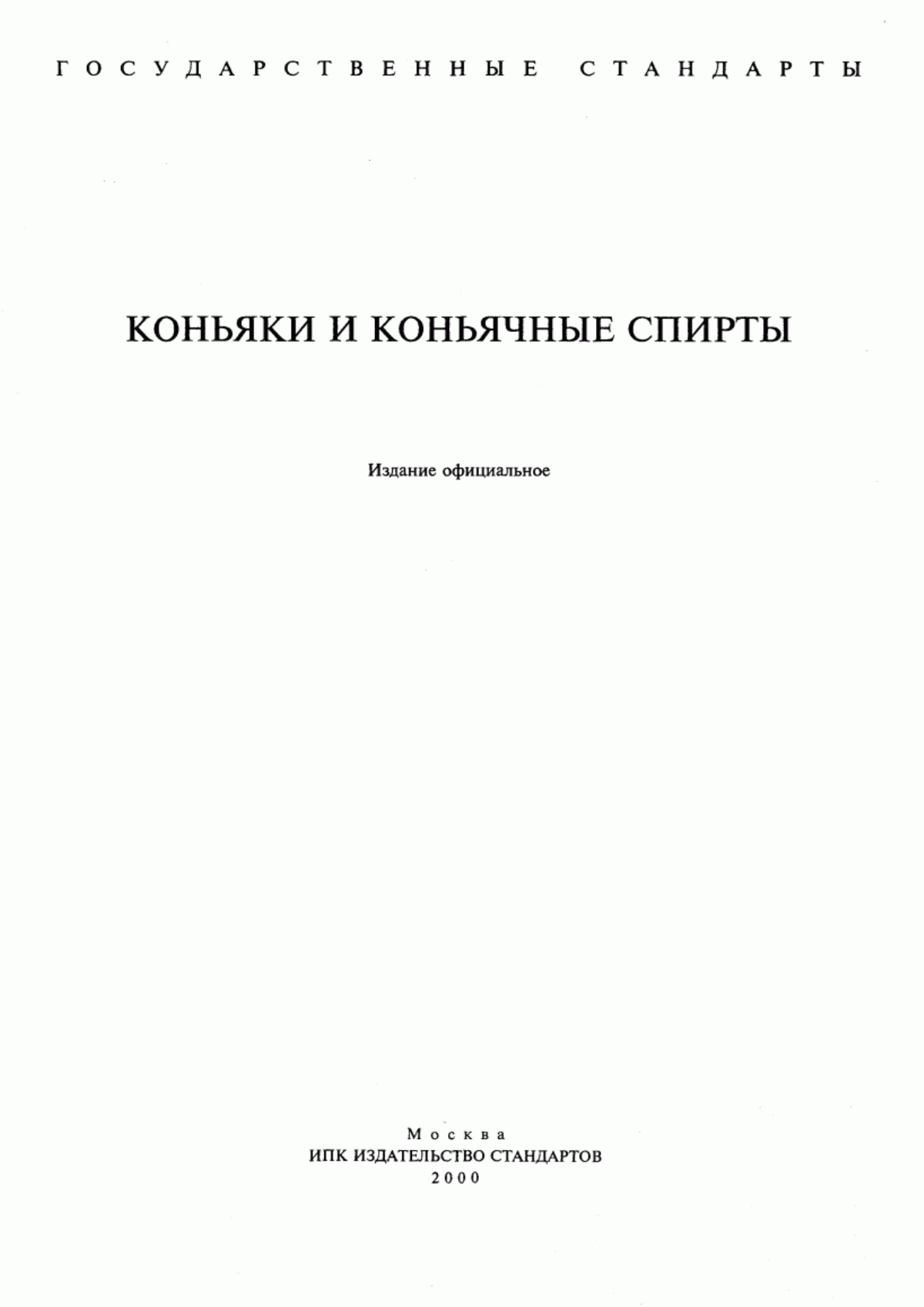 Обложка ГОСТ 13741-91 Коньяки. Общие технические условия