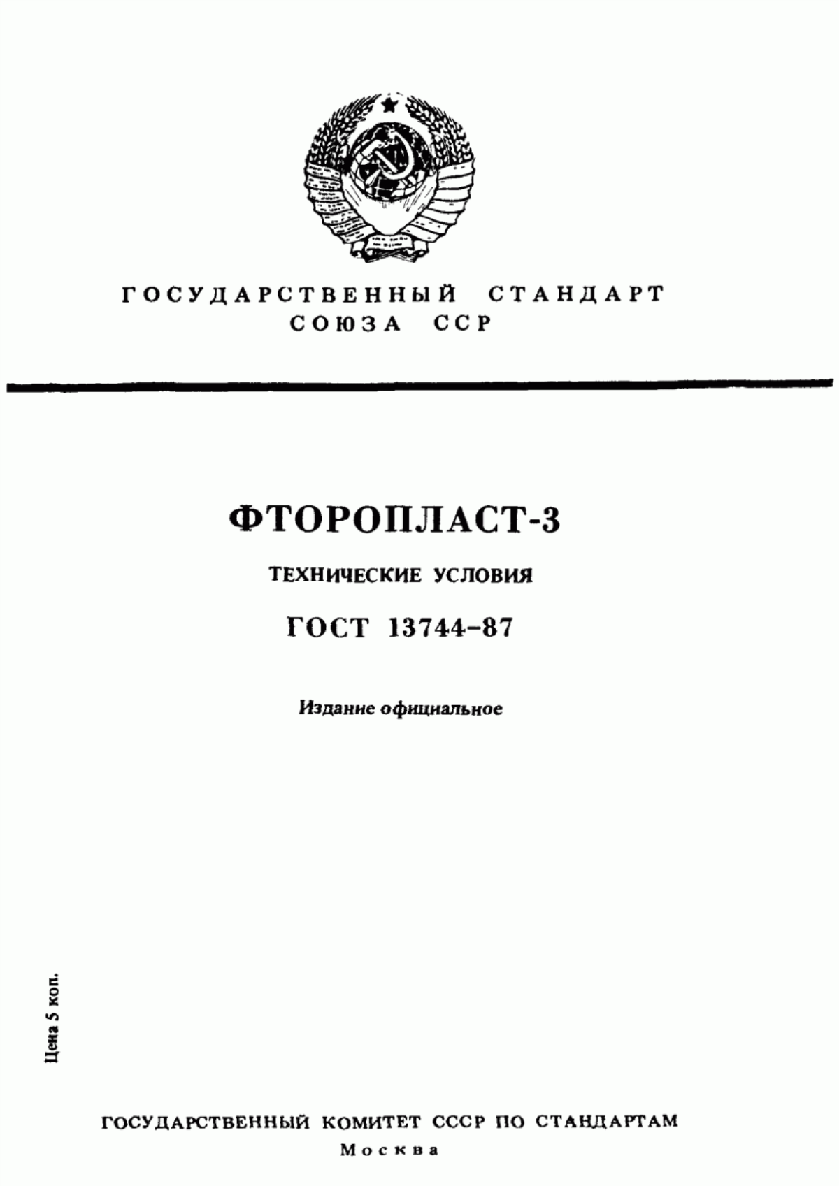 Обложка ГОСТ 13744-87 Фторопласт-3. Технические условия