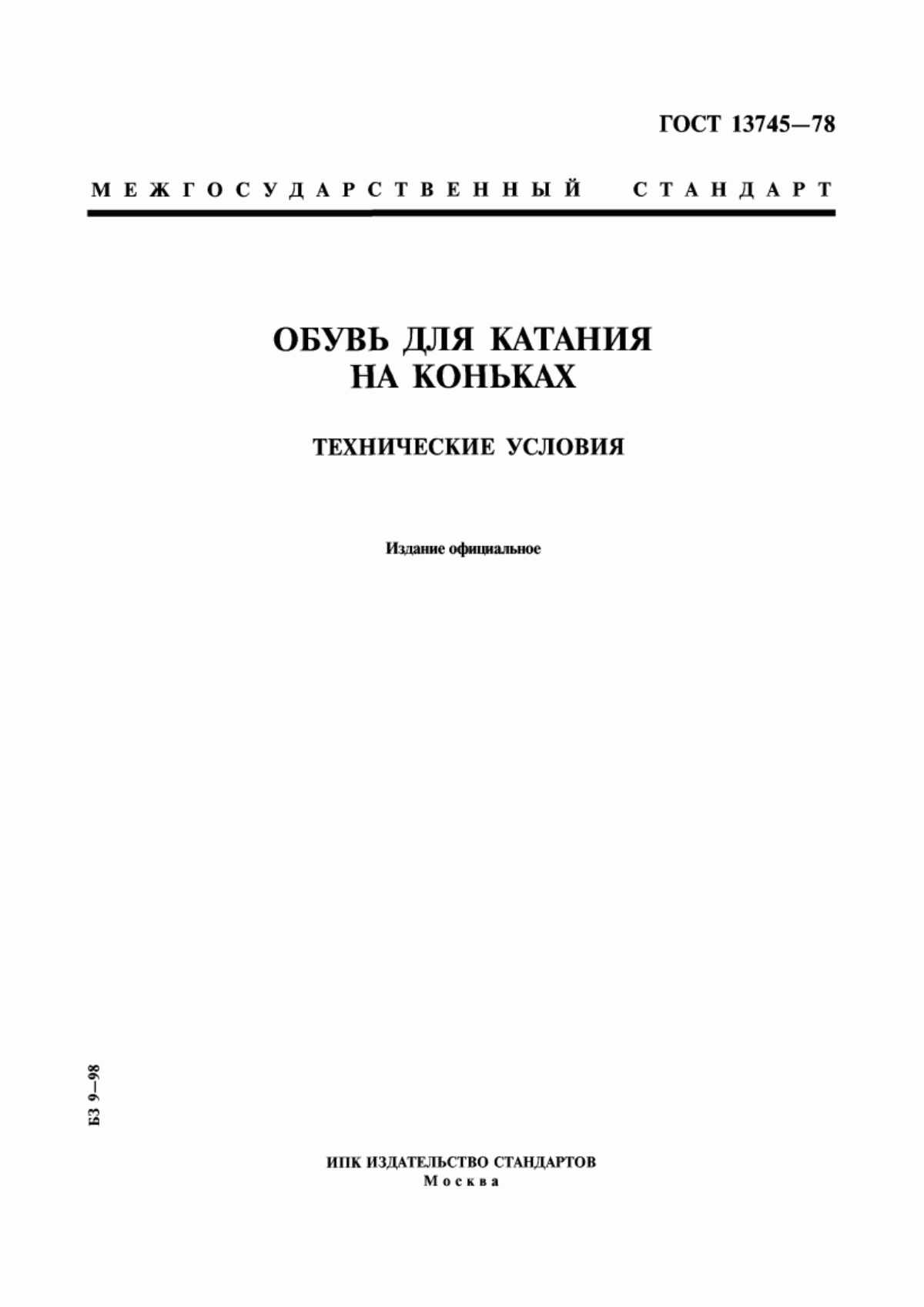 Обложка ГОСТ 13745-78 Обувь для катания на коньках. Технические условия