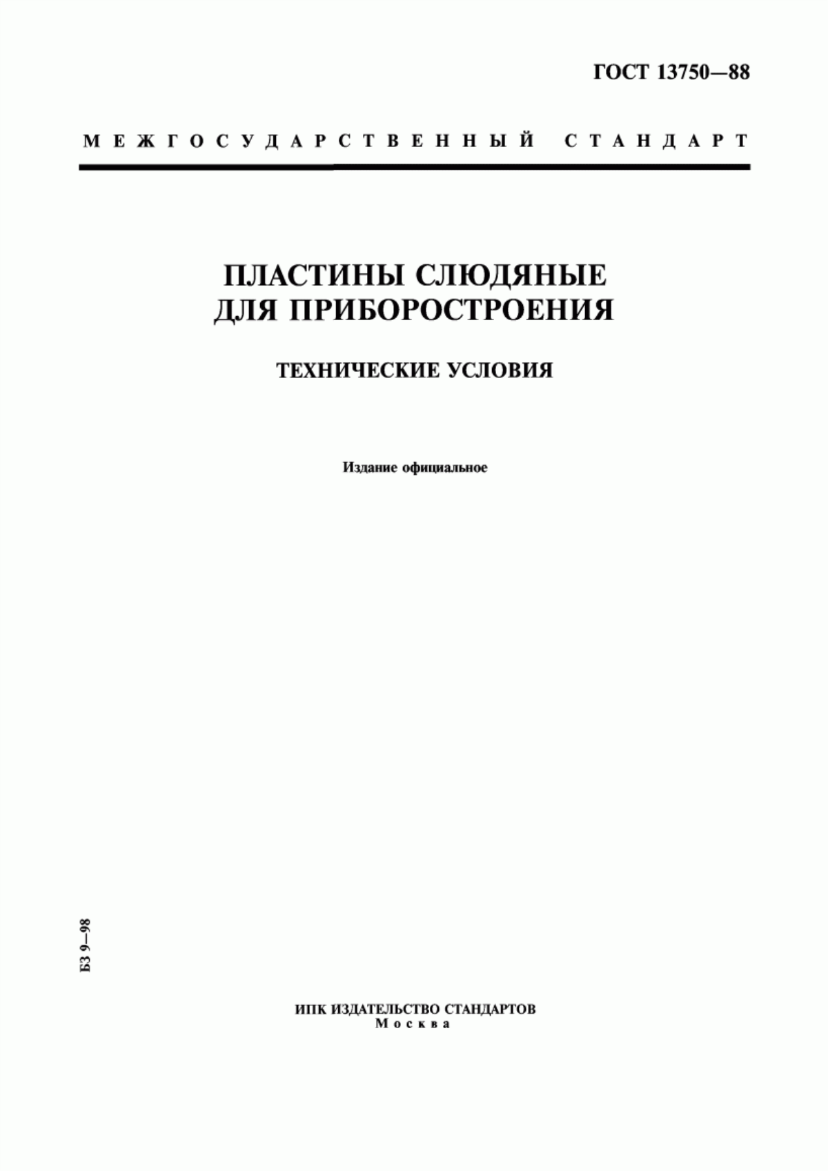 Обложка ГОСТ 13750-88 Пластины слюдяные для приборостроения. Технические условия