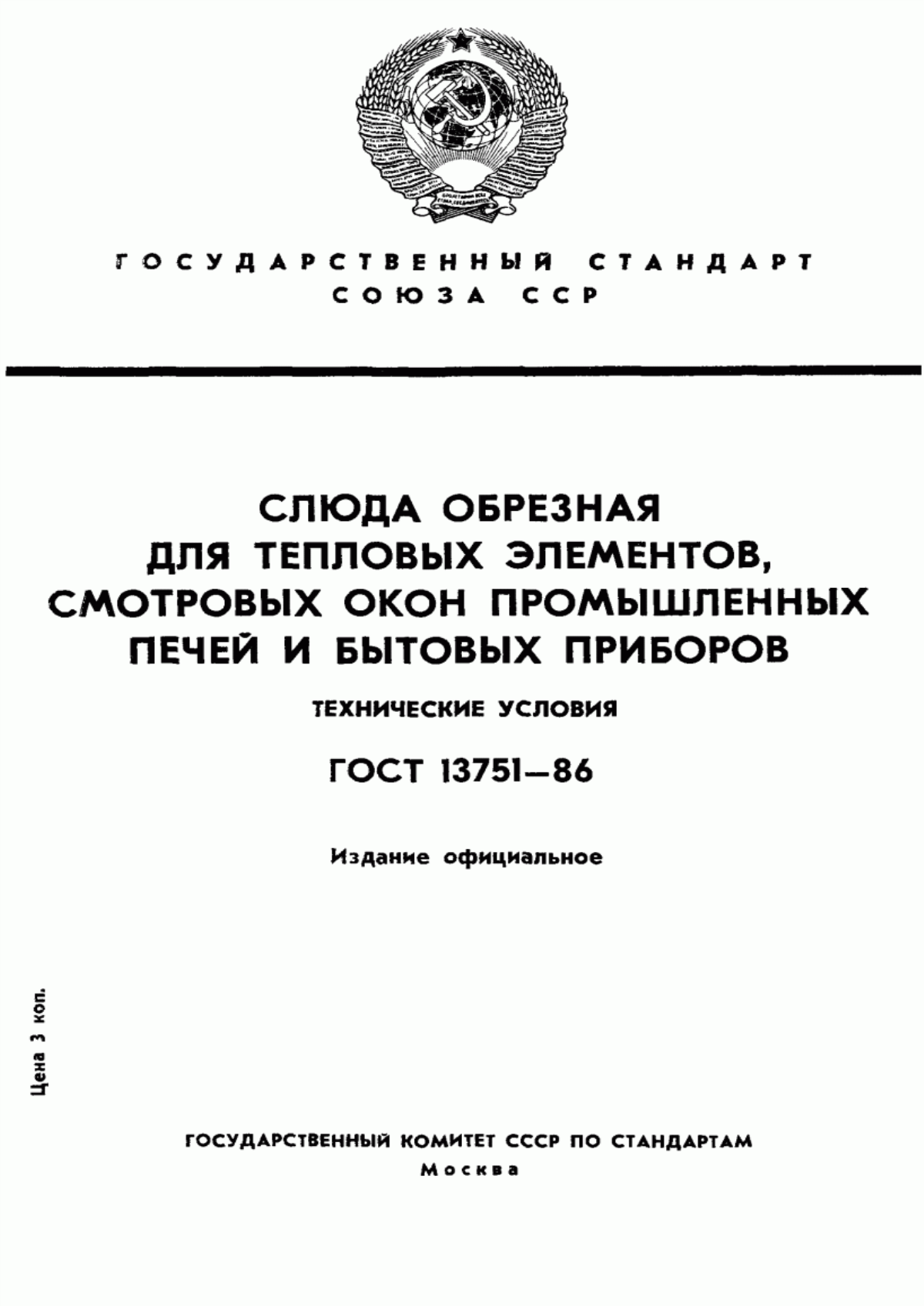 Обложка ГОСТ 13751-86 Слюда обрезная для тепловых элементов, смотровых окон промышленных печей и бытовых приборов. Технические условия