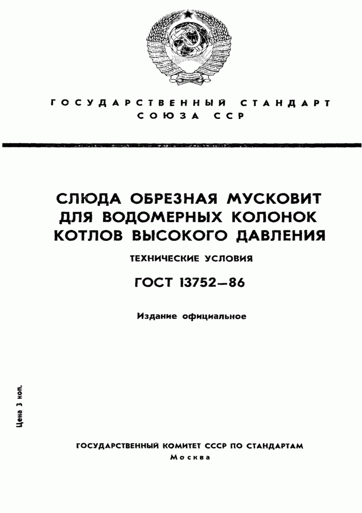 Обложка ГОСТ 13752-86 Слюда обрезная мусковит для водомерных колонок котлов высокого давления. Технические условия