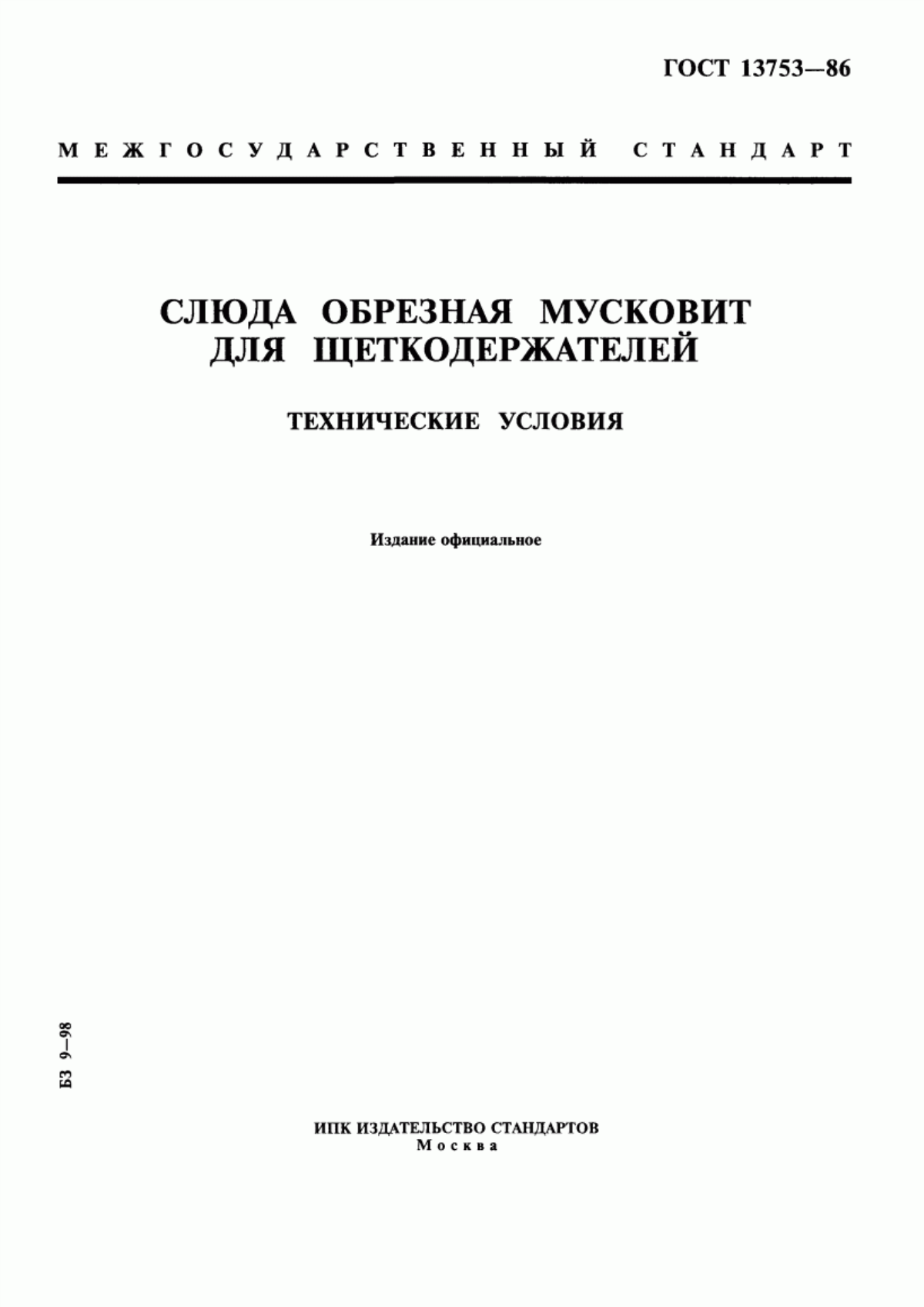 Обложка ГОСТ 13753-86 Слюда обрезная мусковит для щеткодержателей. Технические условия