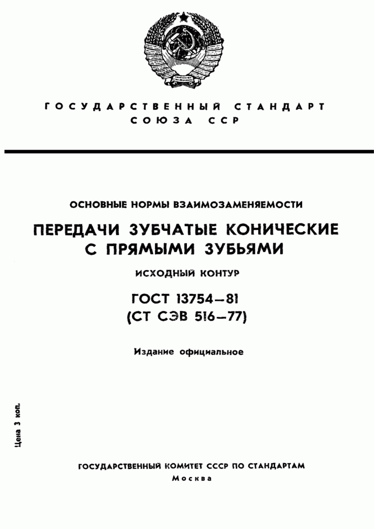 Обложка ГОСТ 13754-81 Основные нормы взаимозаменяемости. Передачи зубчатые конические с прямыми зубьями. Исходный контур