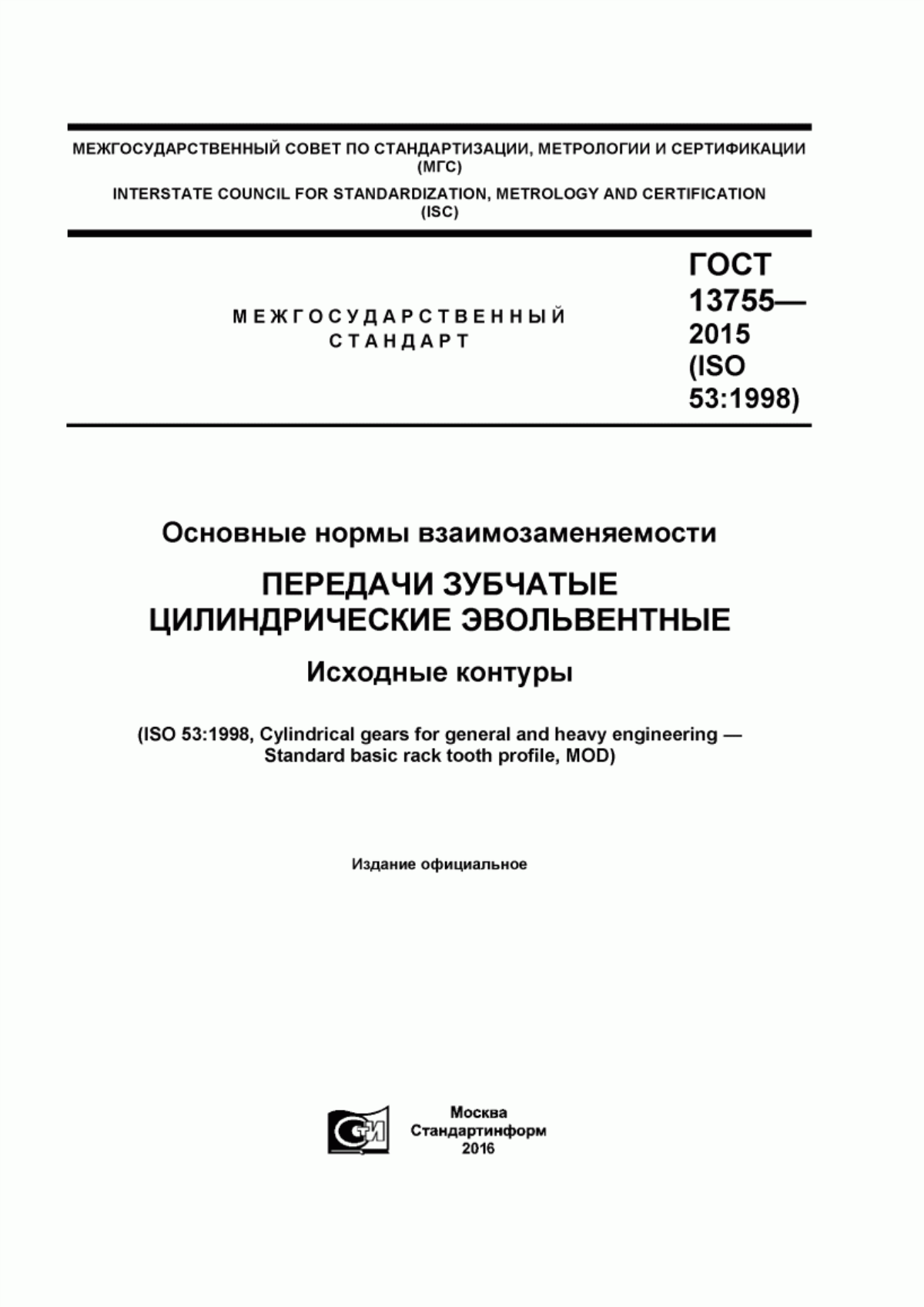 Обложка ГОСТ 13755-2015 Основные нормы взаимозаменяемости. Передачи зубчатые цилиндрические эвольвентные. Исходные контуры