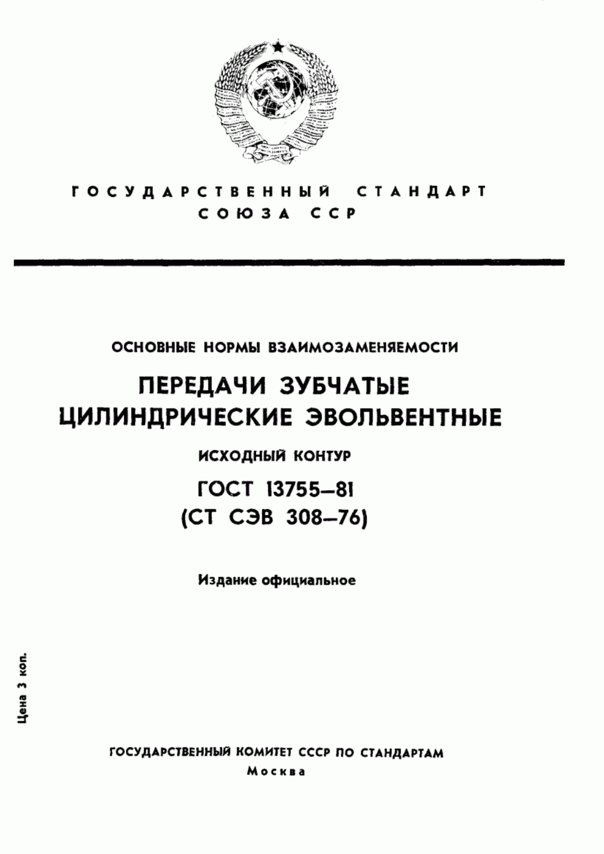 Обложка ГОСТ 13755-81 Основные нормы взаимозаменяемости. Передачи зубчатые цилиндрические эвольвентные. Исходный контур