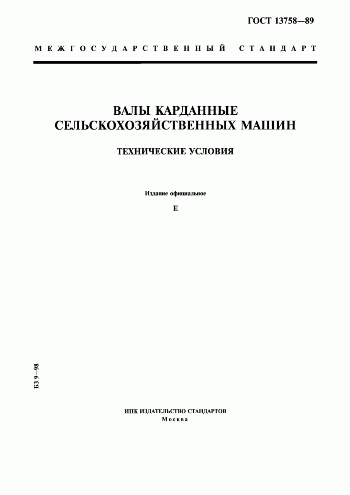 Обложка ГОСТ 13758-89 Валы карданные сельскохозяйственных машин. Технические условия