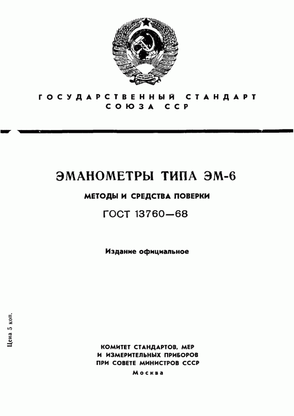 Обложка ГОСТ 13760-68 Эманометры типа ЭМ-6. Методы и средства поверки