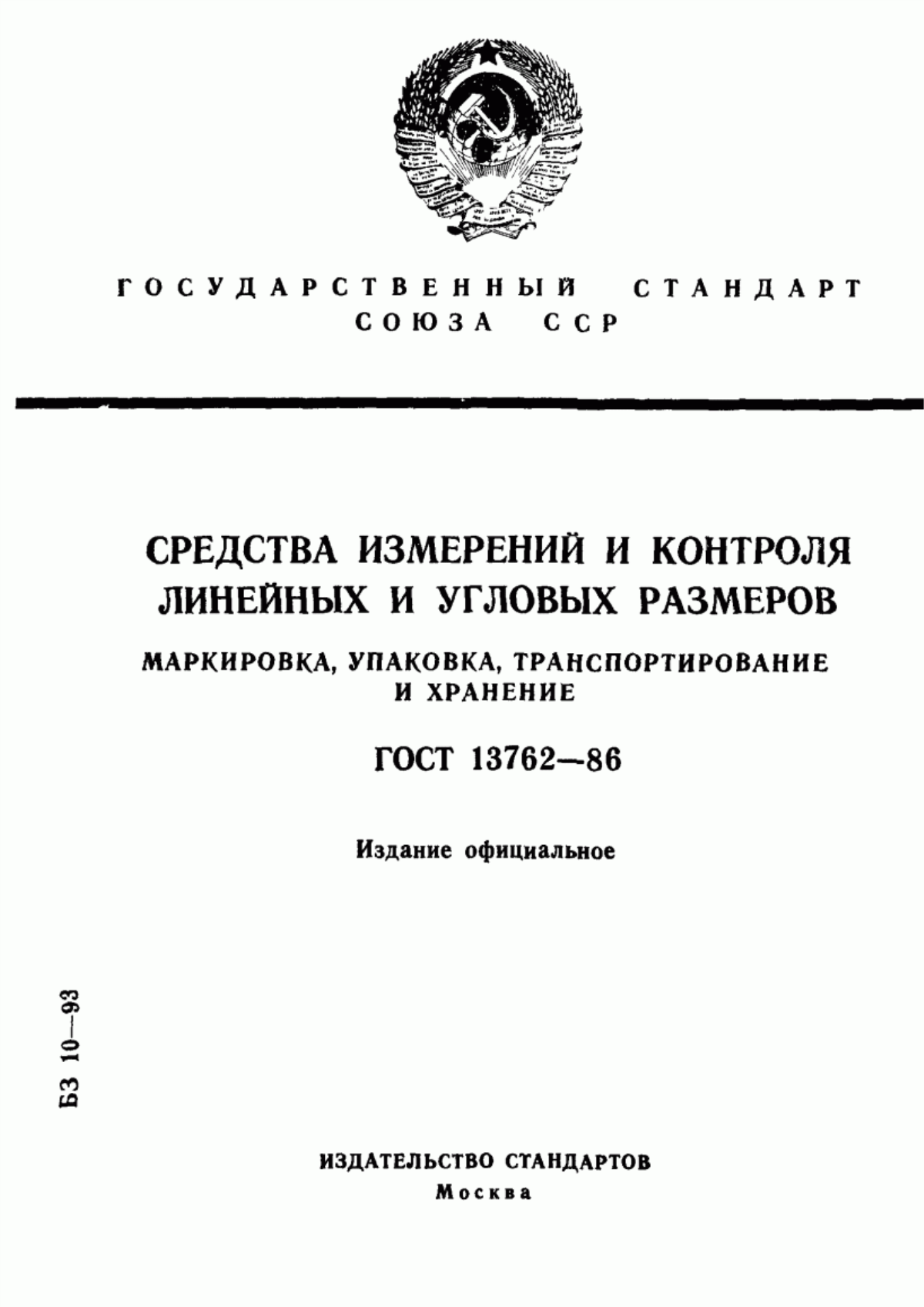 Обложка ГОСТ 13762-86 Средства измерений и контроля линейных и угловых размеров. Маркировка, упаковка, транспортирование и хранение