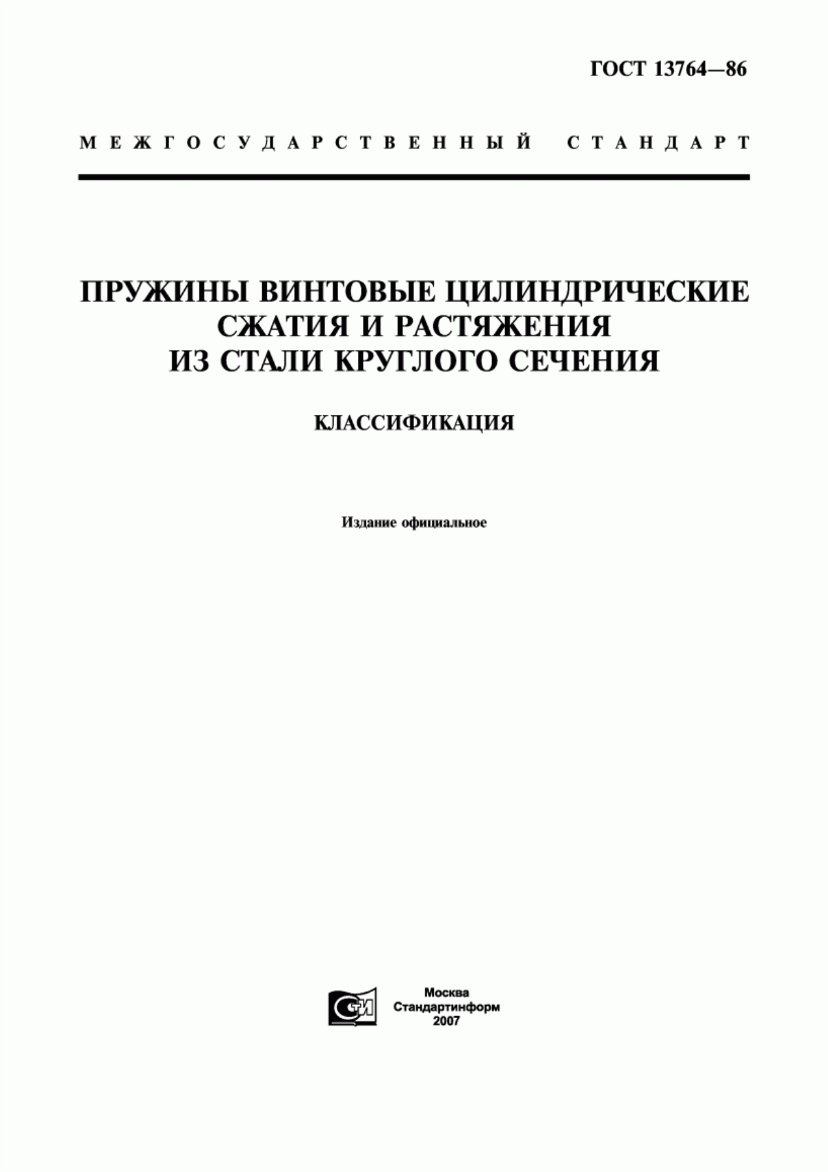 Обложка ГОСТ 13764-86 Пружины винтовые цилиндрические сжатия и растяжения из стали круглого сечения. Классификация