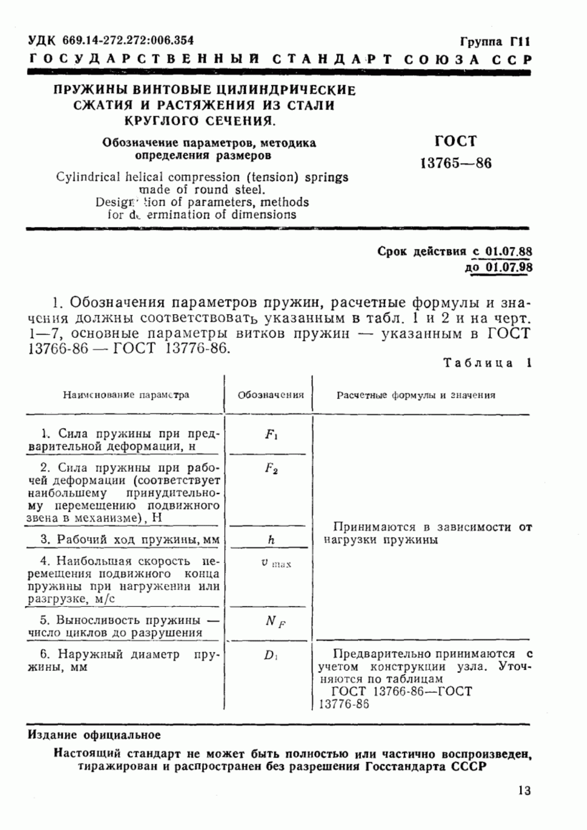 Обложка ГОСТ 13765-86 Пружины винтовые цилиндрические сжатия и растяжения из стали круглого сечения. Обозначение параметров, методика определения размеров