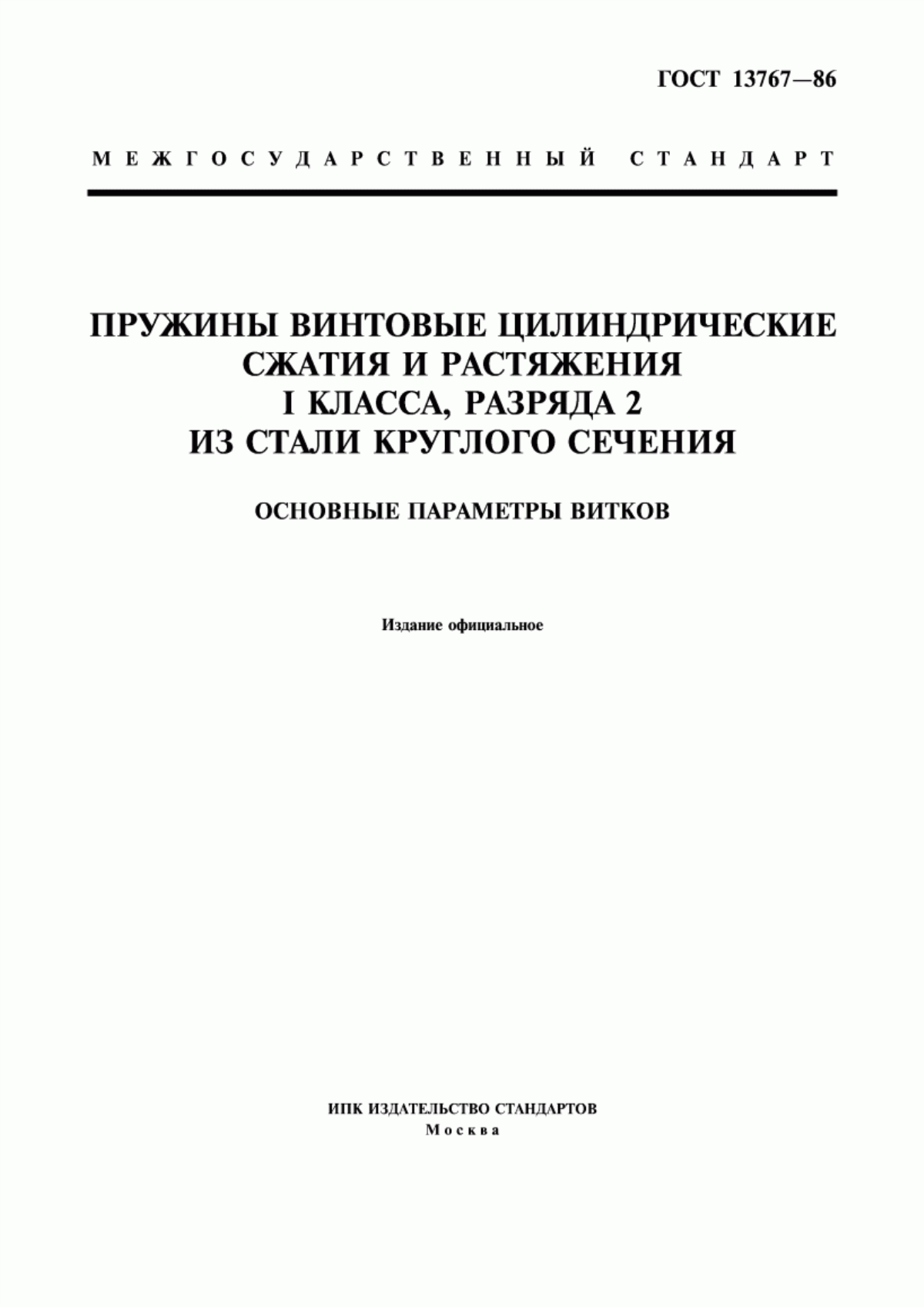 Обложка ГОСТ 13767-86 Пружины винтовые цилиндрические сжатия и растяжения I класса, разряда 2 из стали круглого сечения. Основные параметры витков