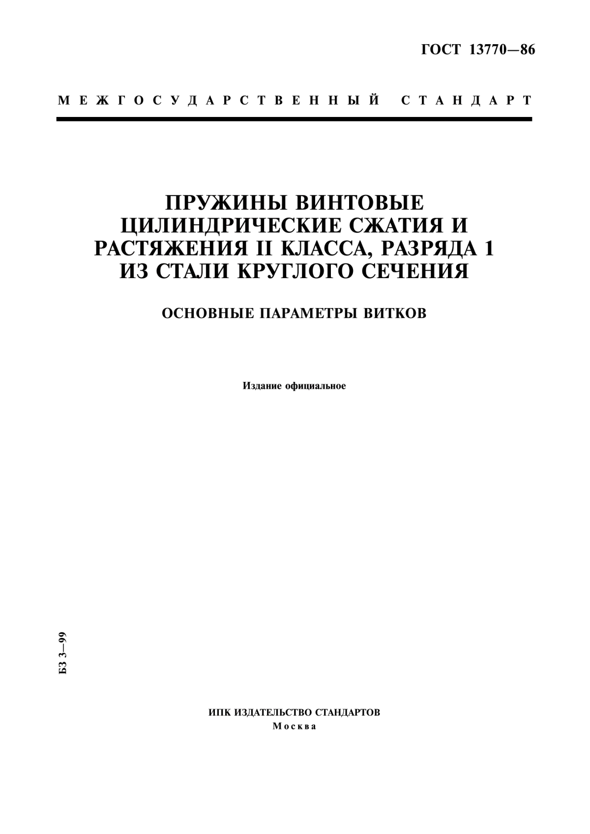 Обложка ГОСТ 13770-86 Пружины винтовые цилиндрические сжатия и растяжения II класса, разряда 1 из стали круглого сечения. Основные параметры витков