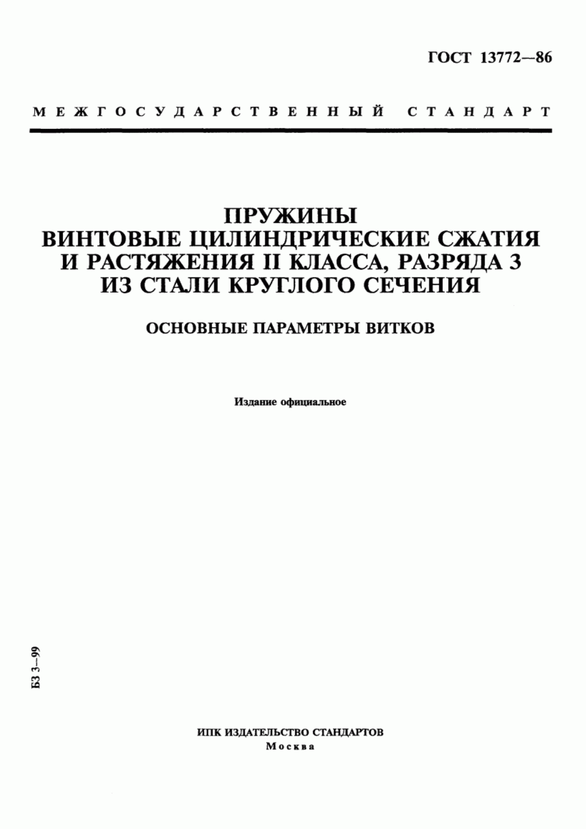 Обложка ГОСТ 13772-86 Пружины винтовые цилиндрические сжатия и растяжения II класса, разряда 3 из стали круглого сечения. Основные параметры витков