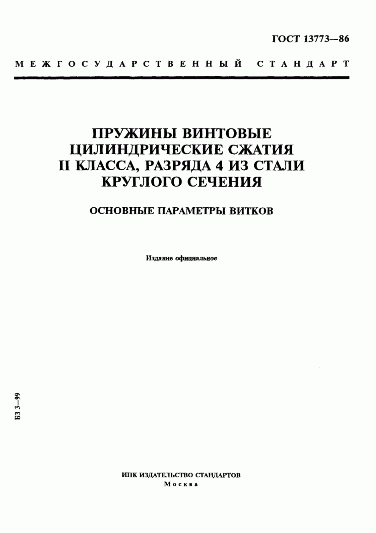 Обложка ГОСТ 13773-86 Пружины винтовые цилиндрические сжатия II класса, разряда 4 из стали круглого сечения. Основные параметры витков