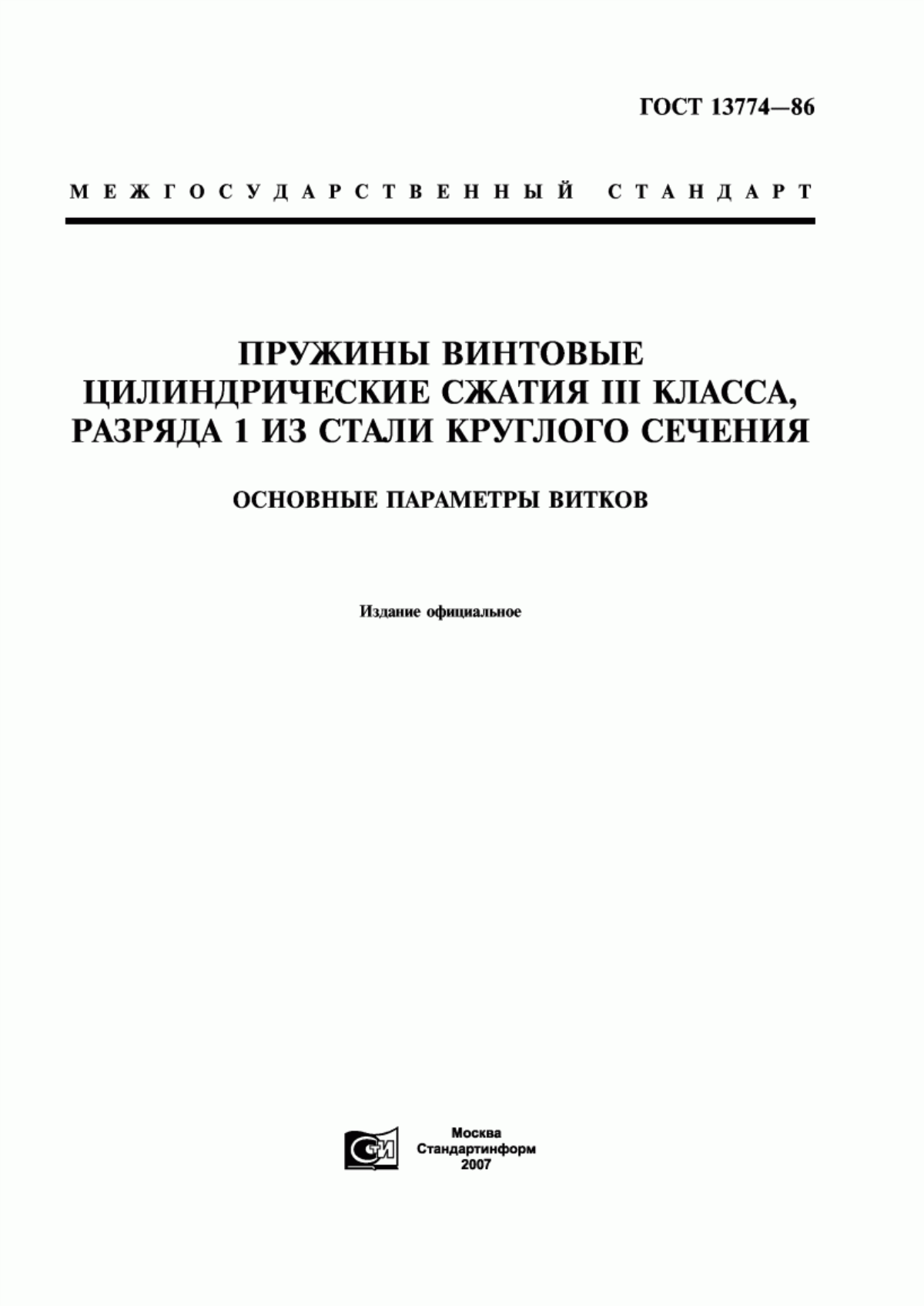 Обложка ГОСТ 13774-86 Пружины винтовые цилиндрические сжатия III класса, разряда 1 из стали круглого сечения. Основные параметры витков