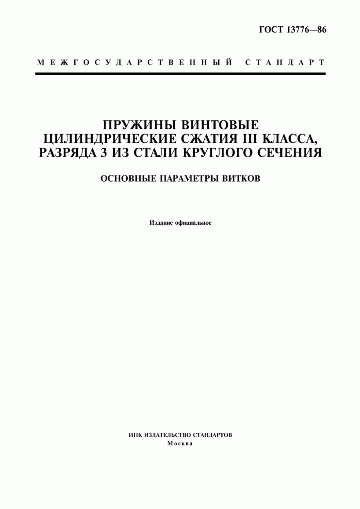 Обложка ГОСТ 13776-86 Пружины винтовые цилиндрические сжатия III класса, разряда 3 из стали круглого сечения. Основные параметры витков