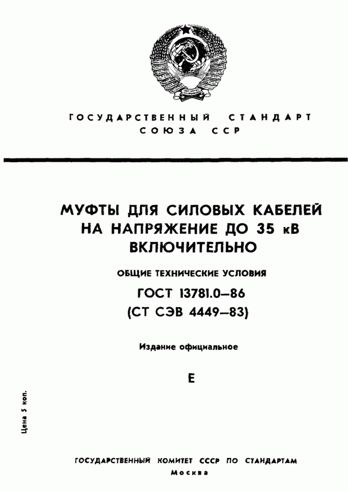 Обложка ГОСТ 13781.0-86 Муфты для силовых кабелей на напряжение до 35 кВ включительно. Общие технические условия