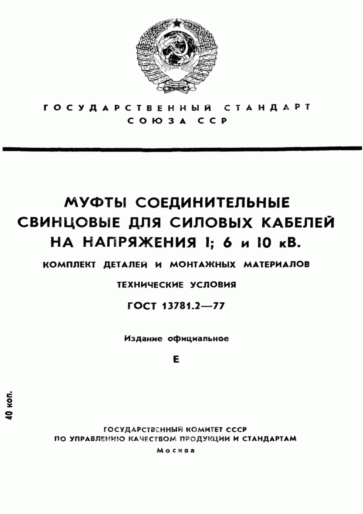 Обложка ГОСТ 13781.2-77 Муфты соединительные свинцовые для силовых кабелей на напряжение 1; 6 и 10 кВ. Комплект деталей и монтажных материалов. Технические условия