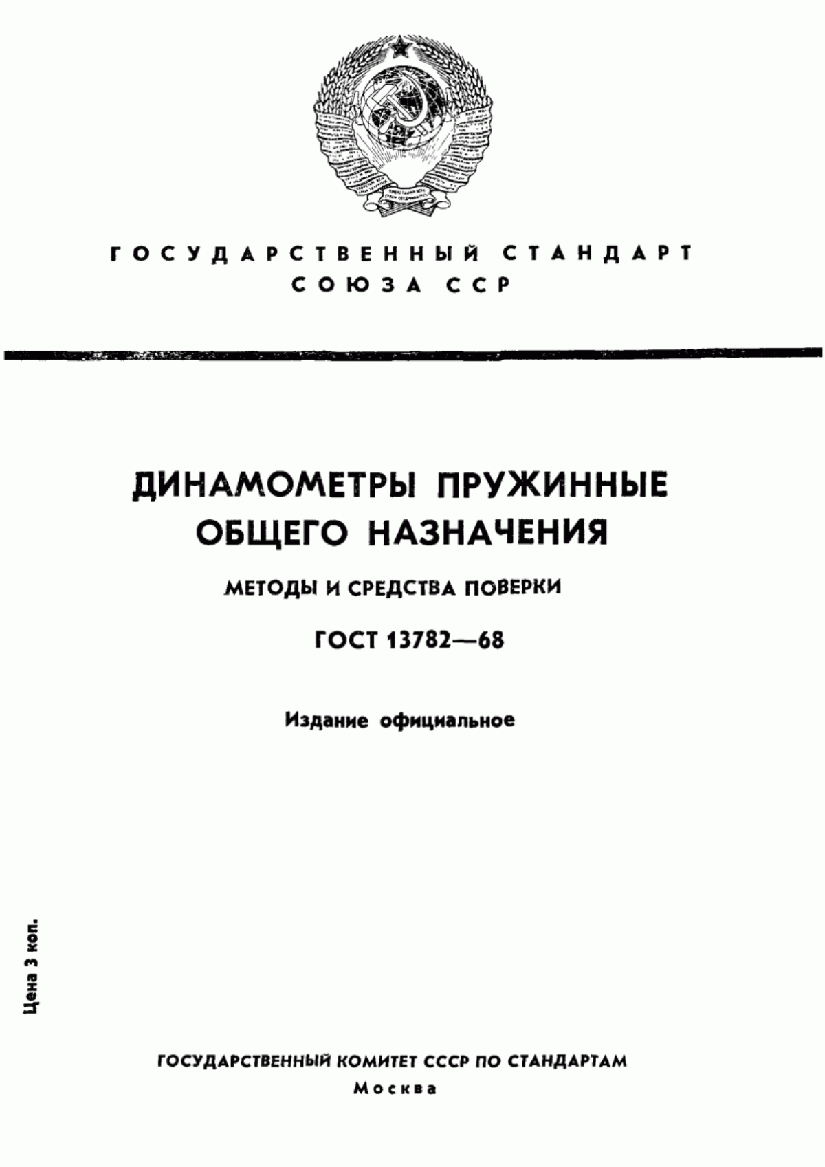 Обложка ГОСТ 13782-68 Динамометры пружинные общего назначения. Методы и средства поверки