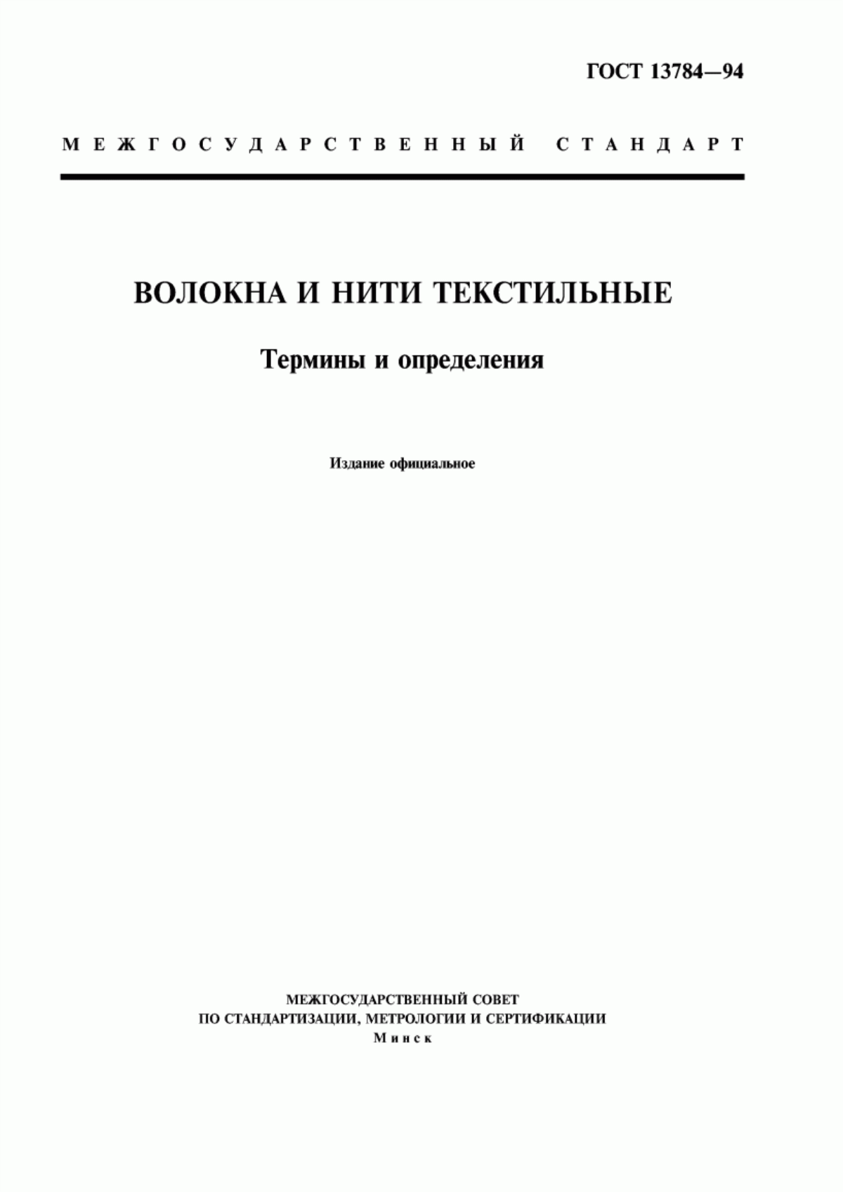 Обложка ГОСТ 13784-94 Волокна и нити текстильные. Термины и определения