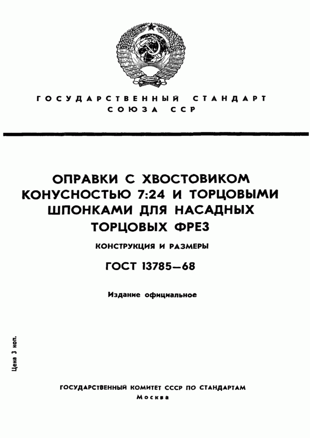 Обложка ГОСТ 13785-68 Оправки с хвостовиком конусностью 7:24 и торцовыми шпонками для насадных торцовых фрез. Конструкция и размеры