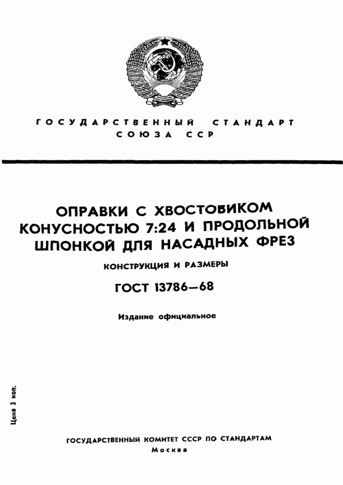 Обложка ГОСТ 13786-68 Оправки с хвостовиком конусностью 7:24 и продольной шпонкой для насадных фрез. Конструкция и размеры