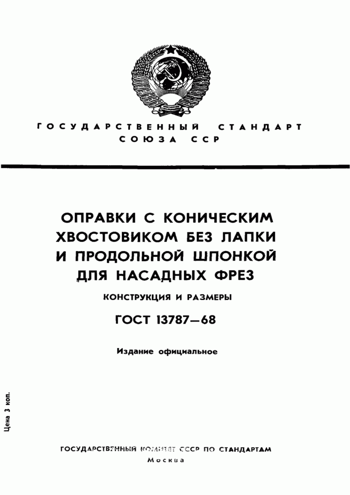 Обложка ГОСТ 13787-68 Оправки с коническим хвостовиком без лапки и продольной шпонкой для насадных фрез. Конструкция и размеры