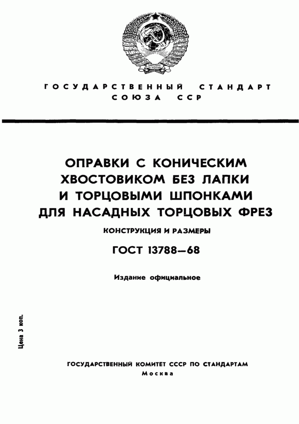 Обложка ГОСТ 13788-68 Оправки с коническим хвостовиком без лапки и торцовыми шпонками для насадных торцовых фрез. Конструкция и размеры