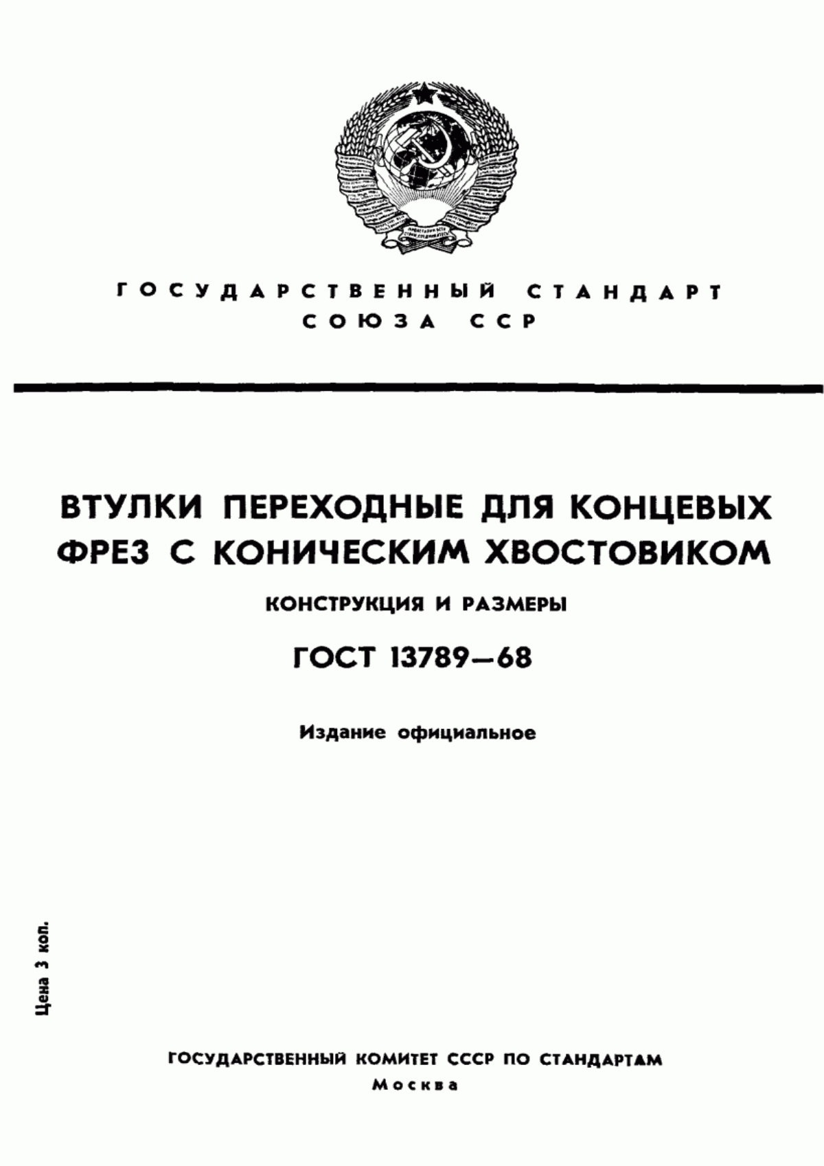 Обложка ГОСТ 13789-68 Втулки переходные для концевых фрез с коническим хвостовиком. Конструкция и размеры