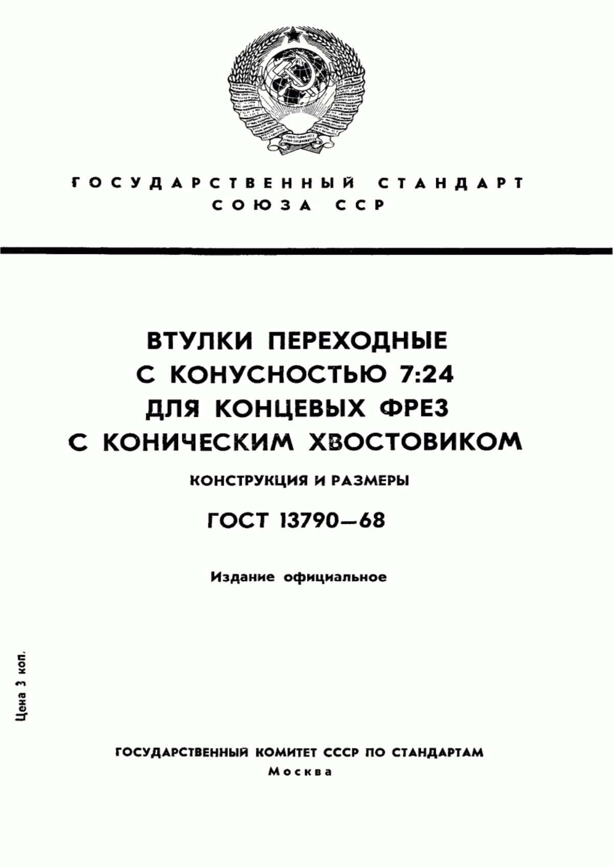 Обложка ГОСТ 13790-68 Втулки переходные с конусностью 7:24 для концевых фрез с коническим хвостовиком. Конструкция и размеры