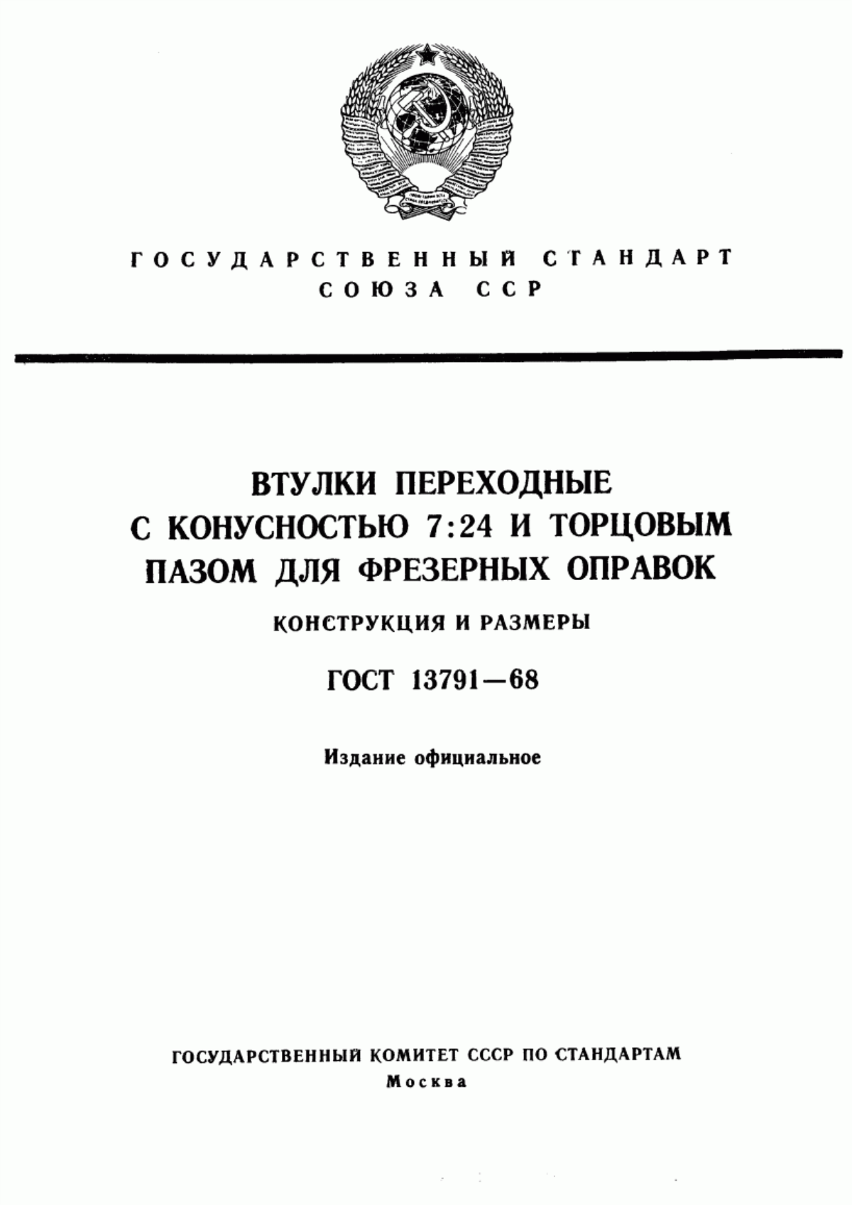 Обложка ГОСТ 13791-68 Втулки переходные с конусностью 7:24 и торцовым пазом для фрезерных оправок. Конструкция и размеры