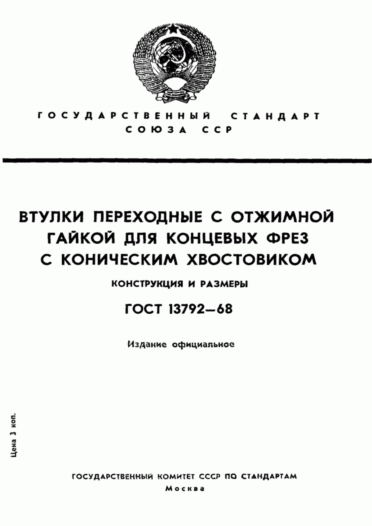 Обложка ГОСТ 13792-68 Втулки переходные с отжимной гайкой для концевых фрез с коническим хвостовиком. Конструкция и размеры