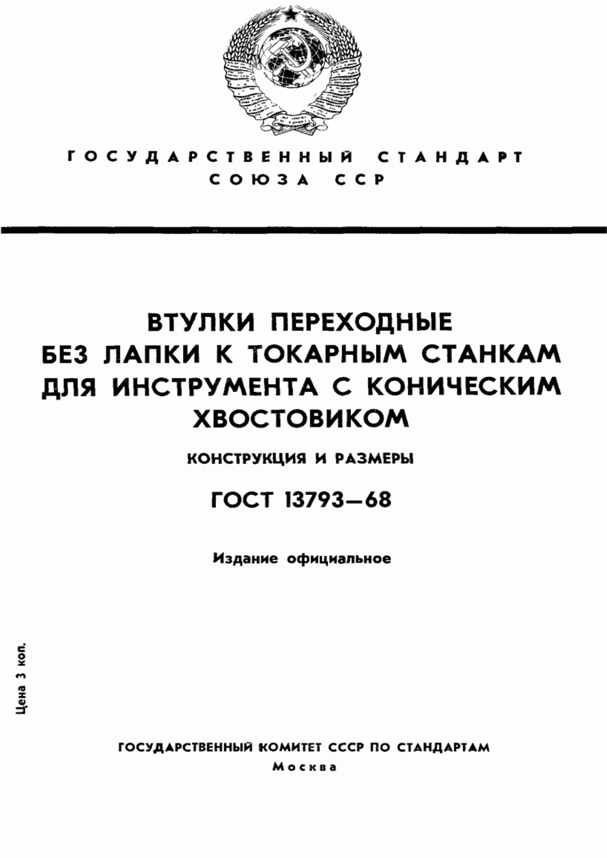 Обложка ГОСТ 13793-68 Втулки переходные без лапки к токарным станкам для инструмента с коническим хвостовиком. Конструкция и размеры