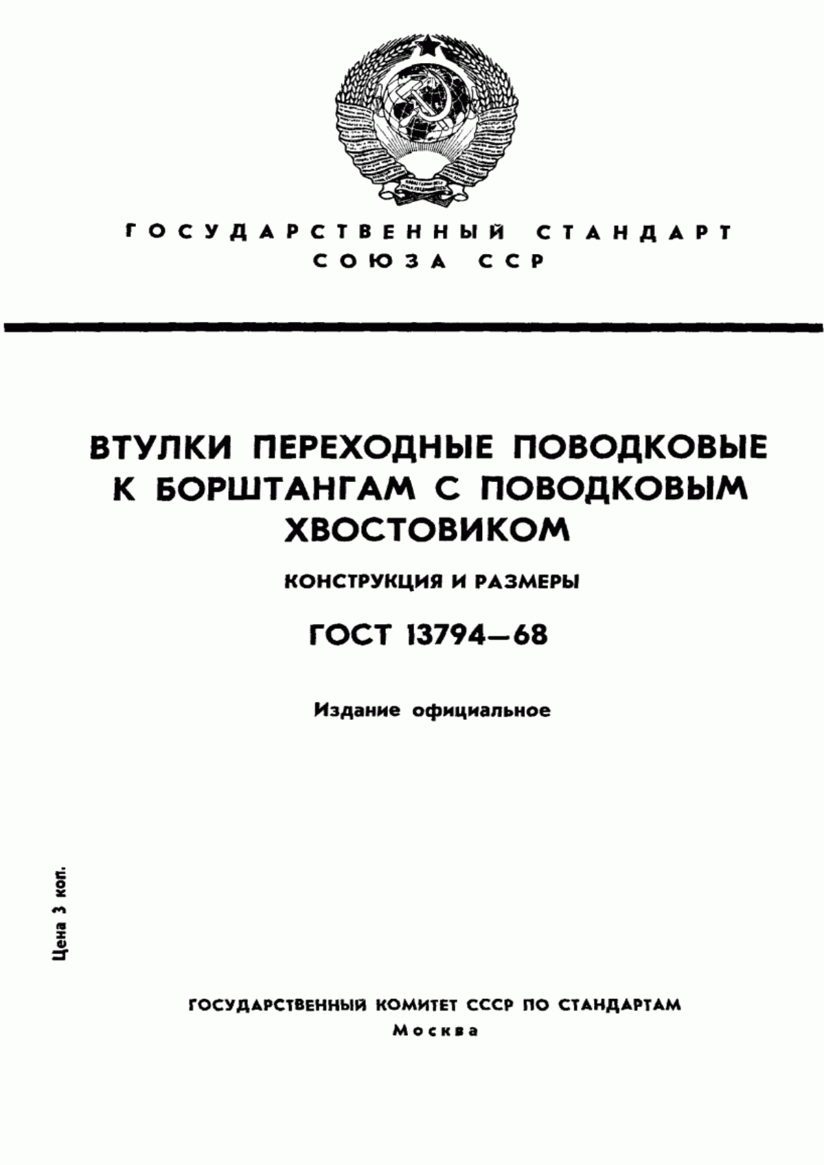 Обложка ГОСТ 13794-68 Втулки переходные поводковые к борштангам с поводковым хвостовиком. Конструкция и размеры