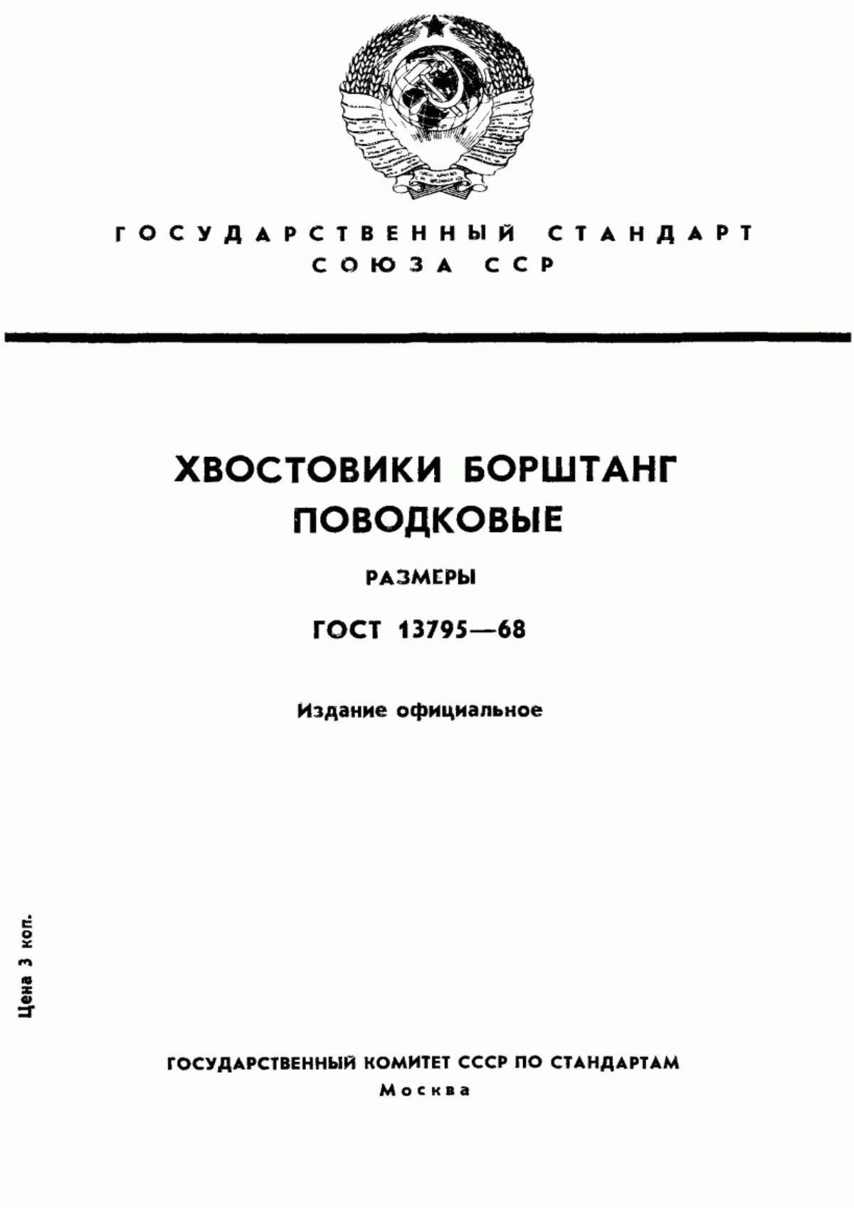 Обложка ГОСТ 13795-68 Хвостовики борштанг поводковые. Размеры