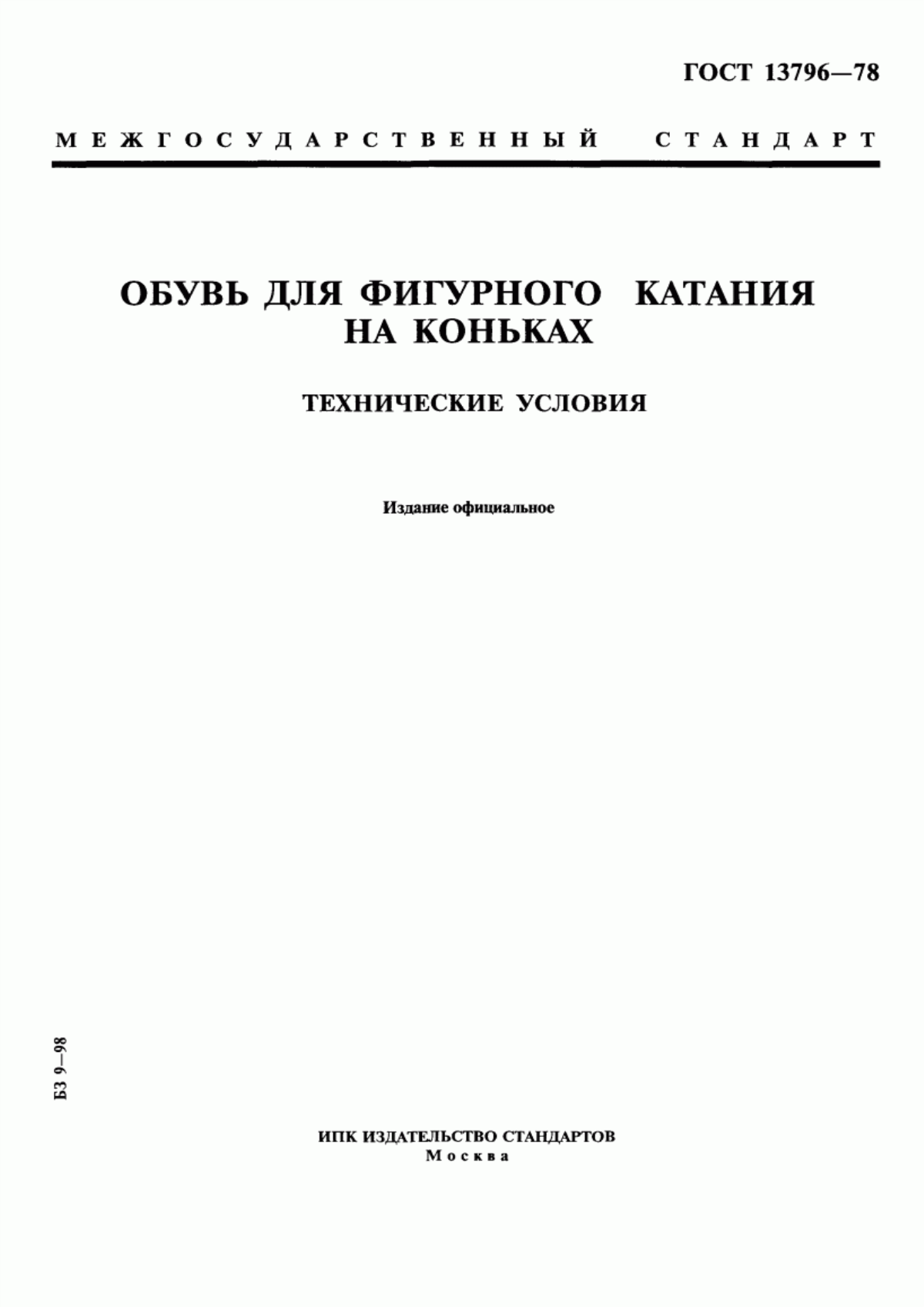 Обложка ГОСТ 13796-78 Обувь для фигурного катания на коньках. Технические условия