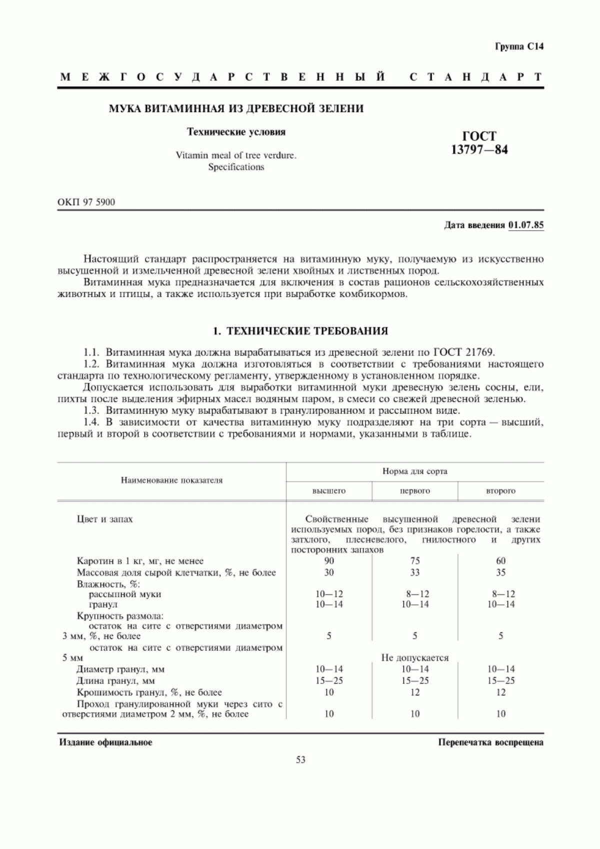 Обложка ГОСТ 13797-84 Мука витаминная из древесной зелени. Технические условия