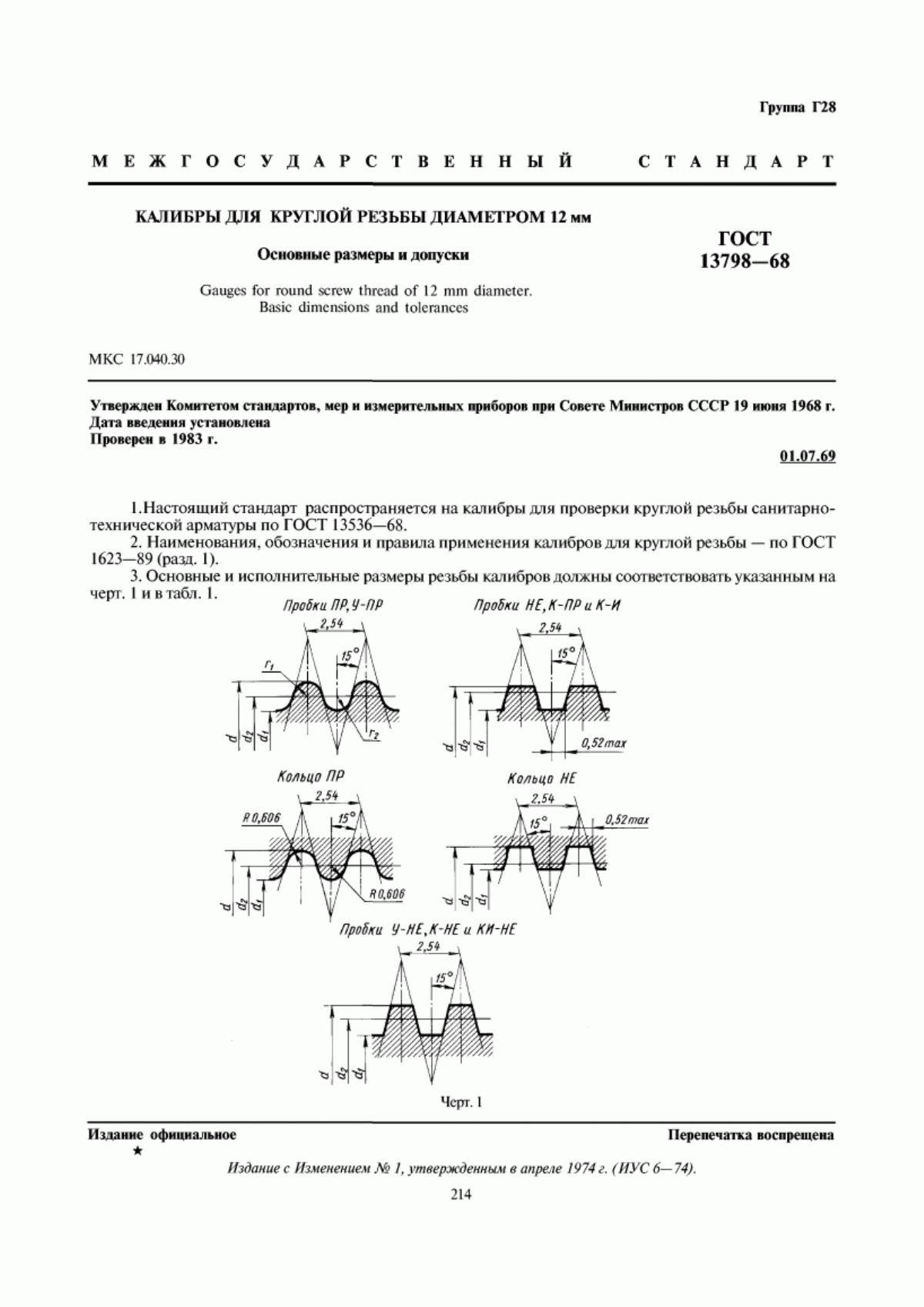 Обложка ГОСТ 13798-68 Калибры для круглой резьбы диаметром 12 мм. Основные размеры и допуски