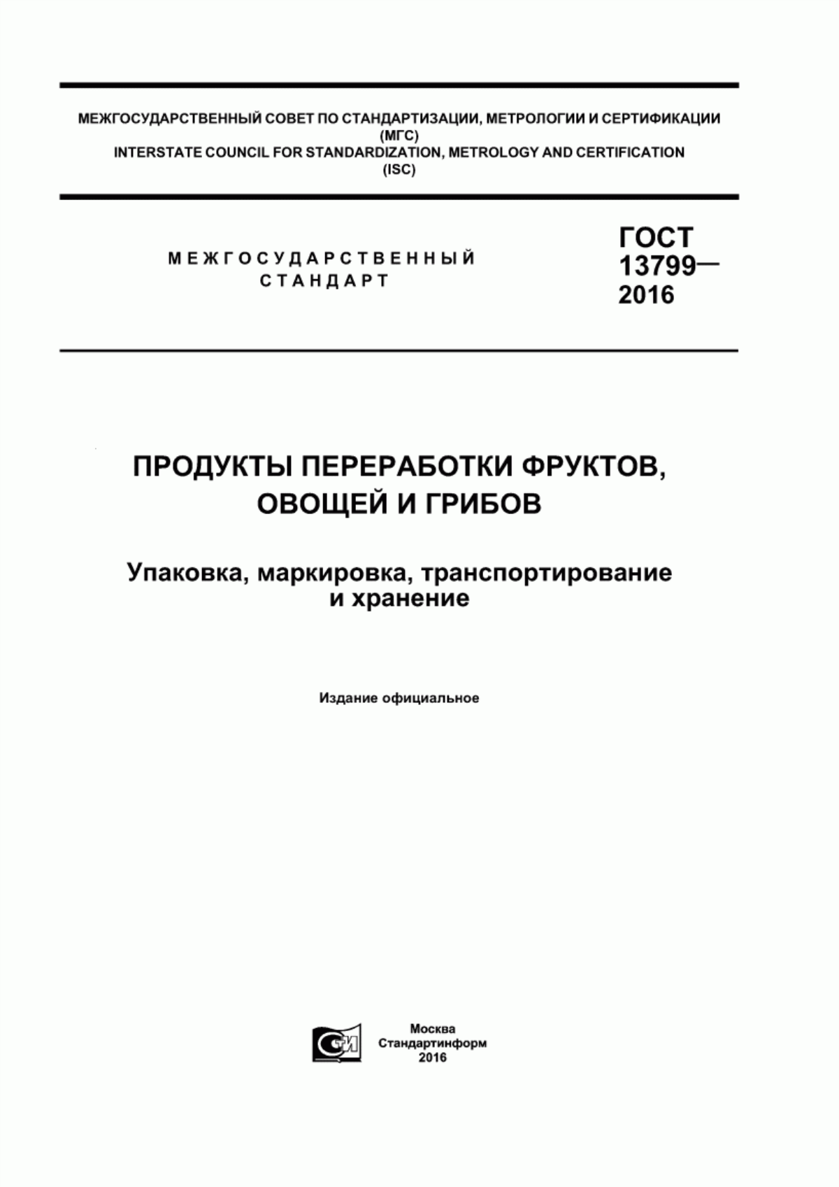 Обложка ГОСТ 13799-2016 Продукты переработки фруктов, овощей и грибов. Упаковка, маркировка, транспортирование и хранение