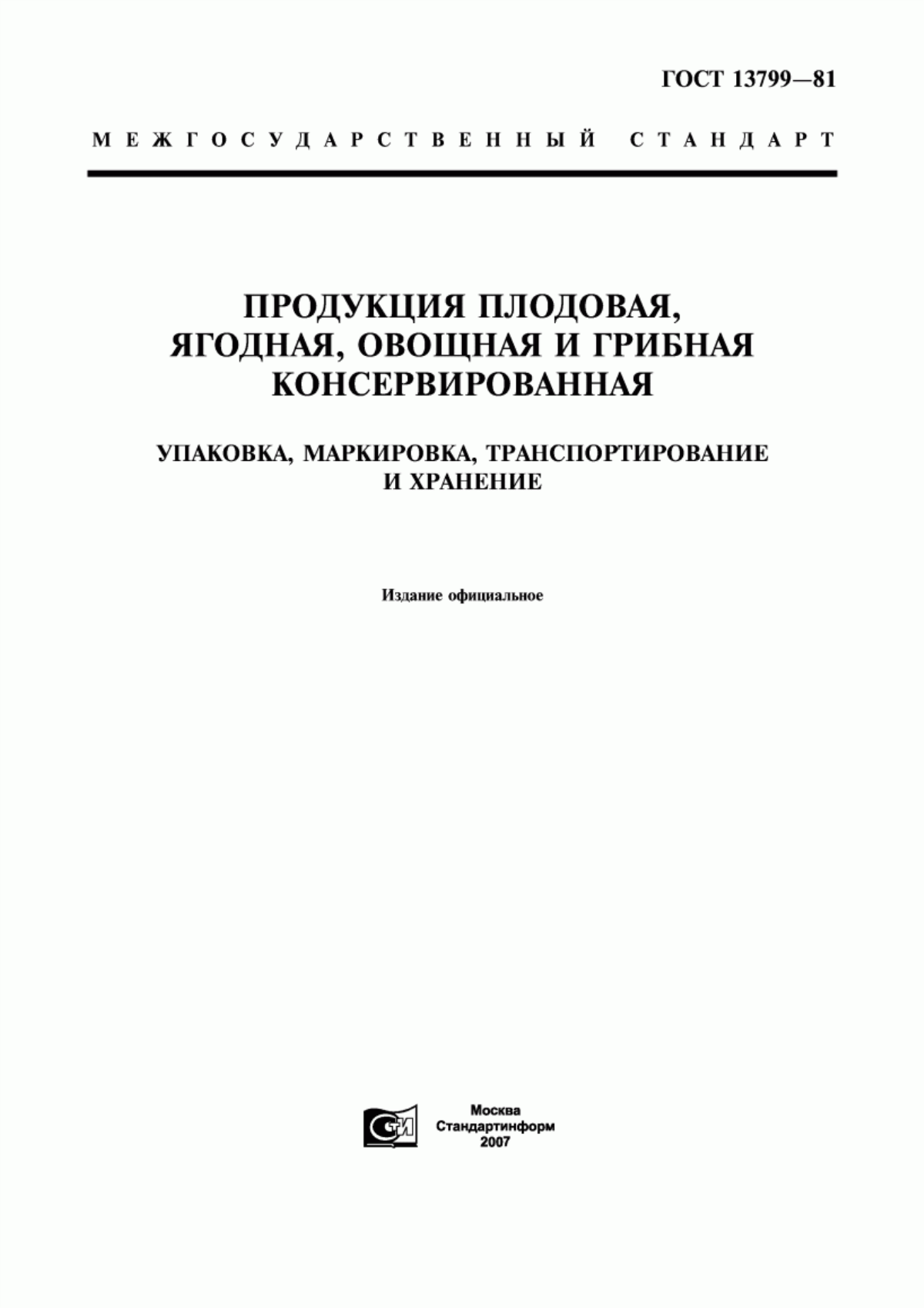 Обложка ГОСТ 13799-81 Продукция плодовая, ягодная, овощная и грибная консервированная. Упаковка, маркировка, транспортирование и хранение