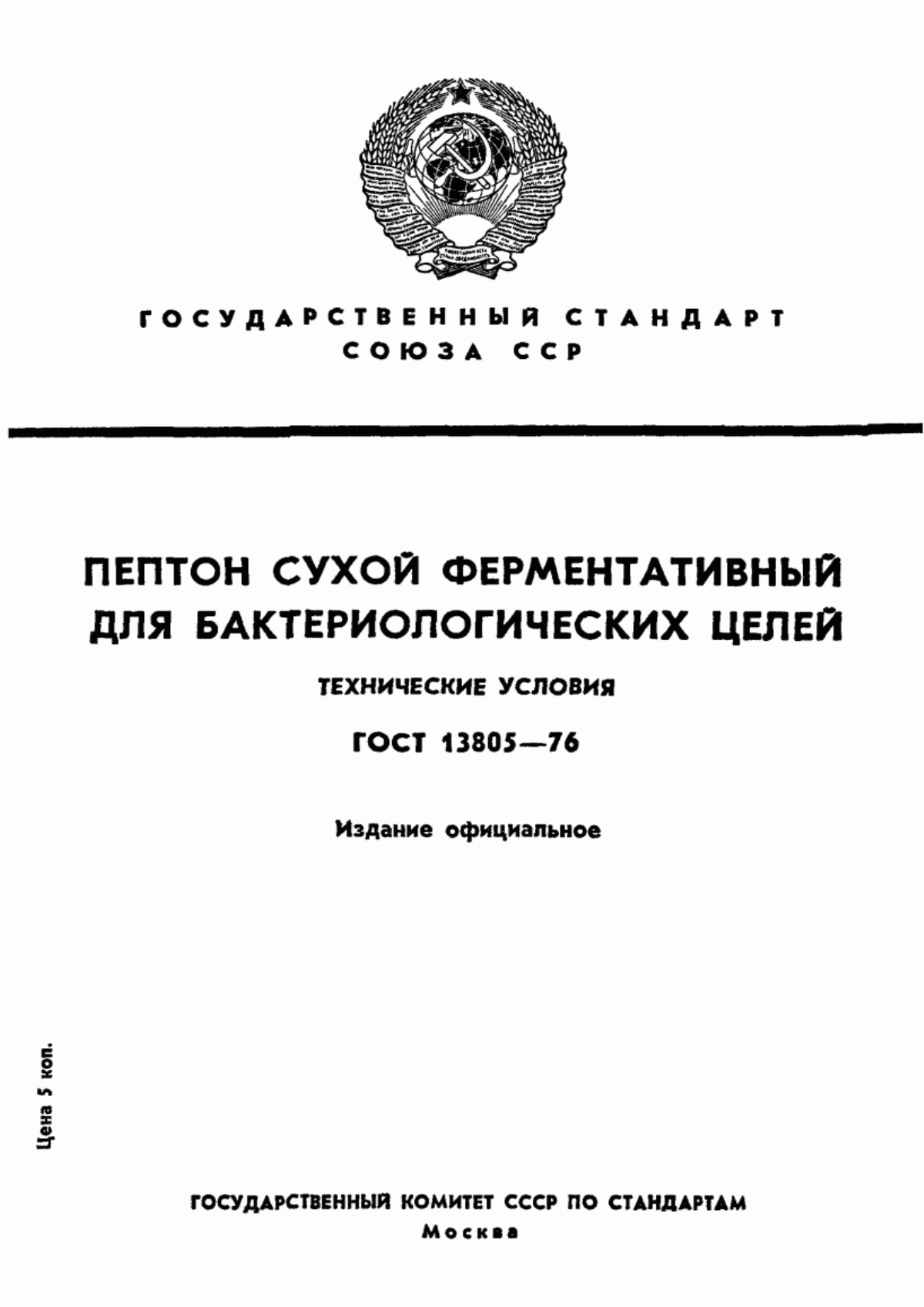 Обложка ГОСТ 13805-76 Пептон сухой ферментативный для бактериологических целей. Технические условия