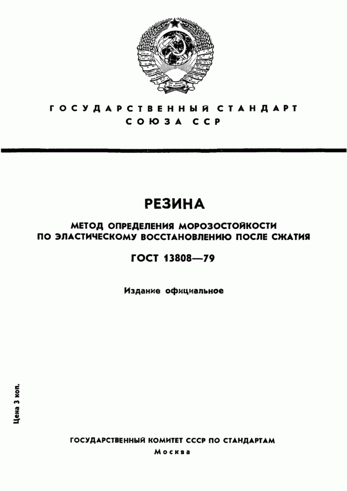 Обложка ГОСТ 13808-79 Резина. Метод определения морозостойкости по эластическому восстановлению после сжатия